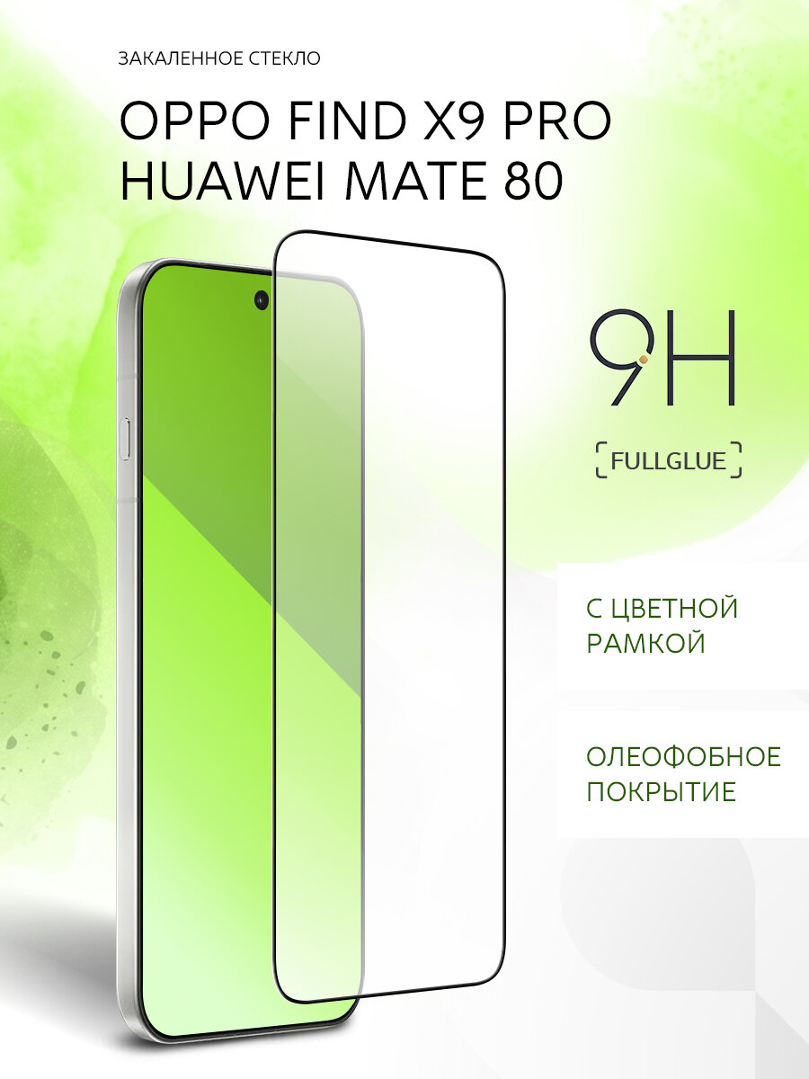 Защитное стекло для Oppo Find X9 Pro / Huawei Mate 80