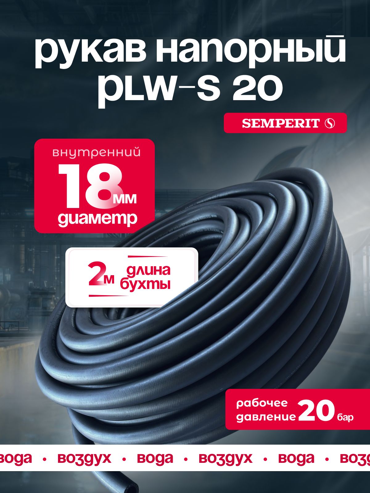 Шланг для воды и воздуха 18 мм, напорный, черный, универсальный, SEMPERIT PLW-20, 2 м