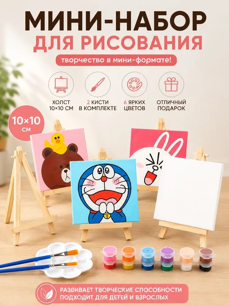 Набор для рисования холст 10х10 см, мини-мольберт, 2 кисти, 6 цветов красок