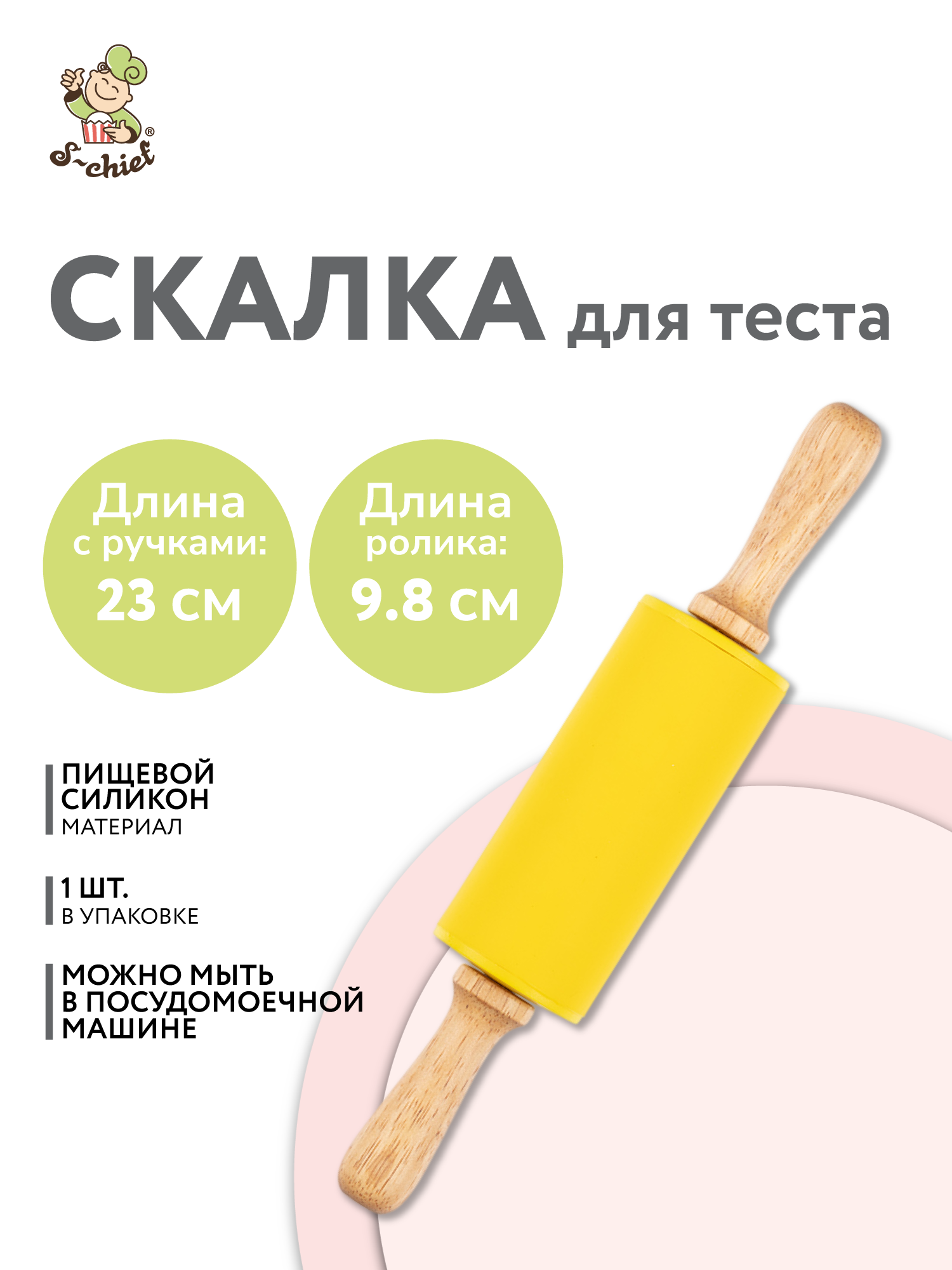 Силиконовая скалка малая S-CHIEF SHF-0044