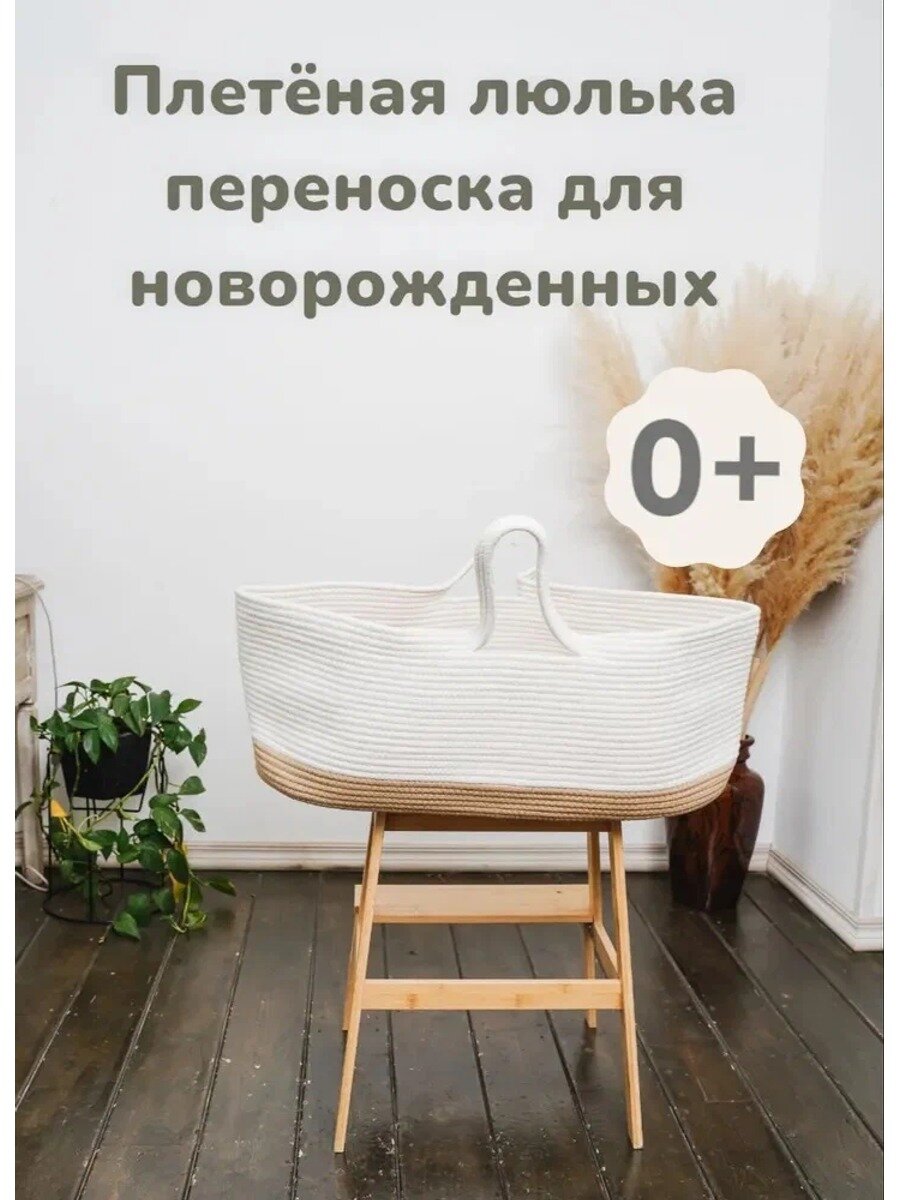 Вязаная люлька для куклы с подставкой, бело-бежевая, унисекс, из натуральных материалов
