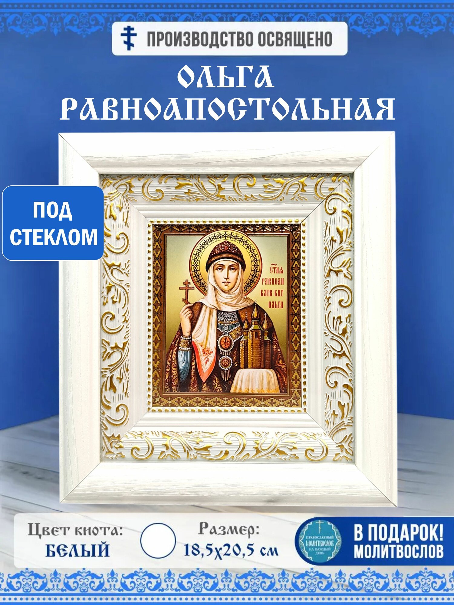 Икона Ольга Равноапостольная, Княгиня, в киоте за стеклом 18,5х20,5см