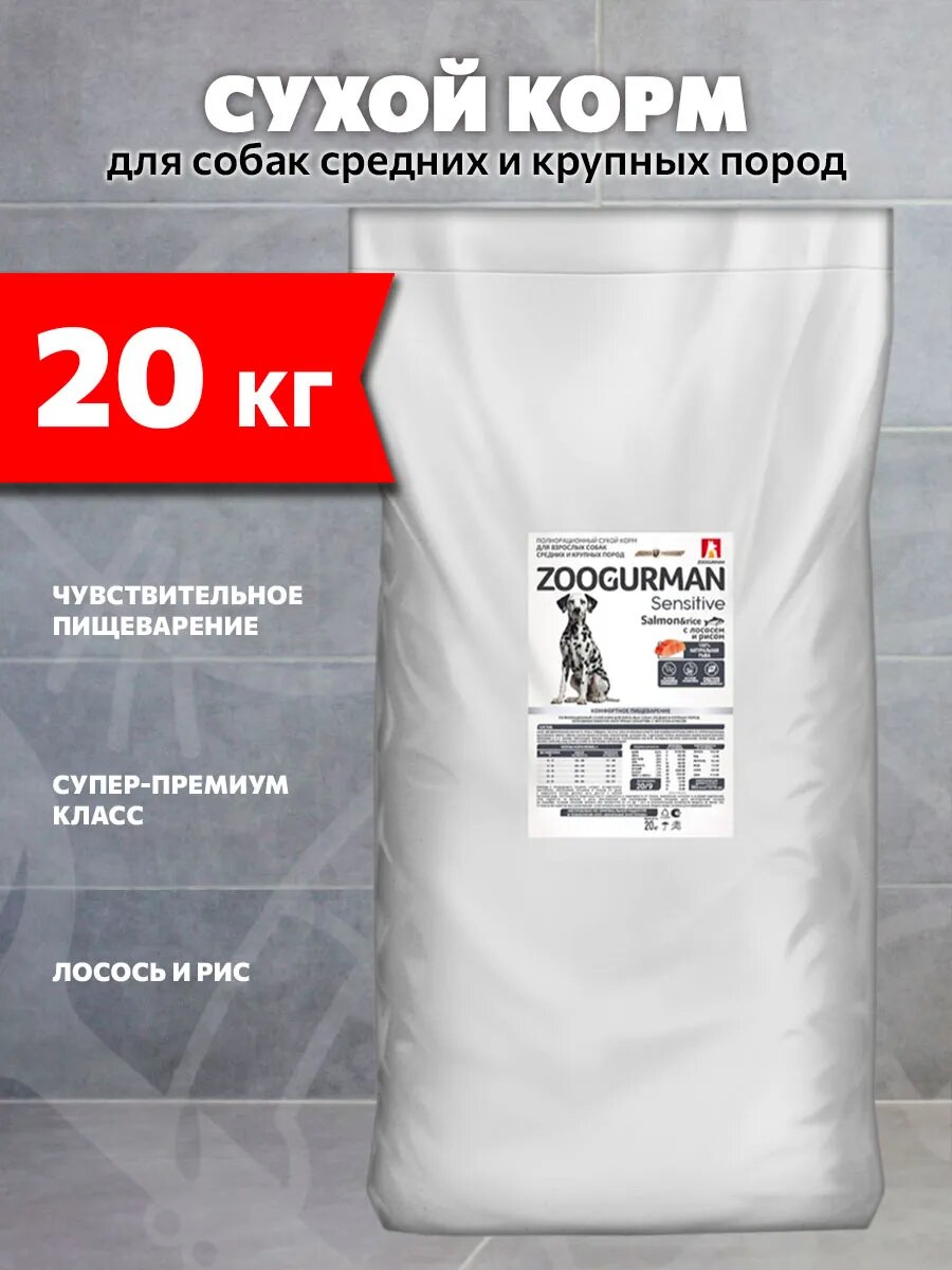 Корм сухой Zoogurman Sensitive для средних и крупных собак, с чувствительным пищеварением, лосось и рис, 20 кг