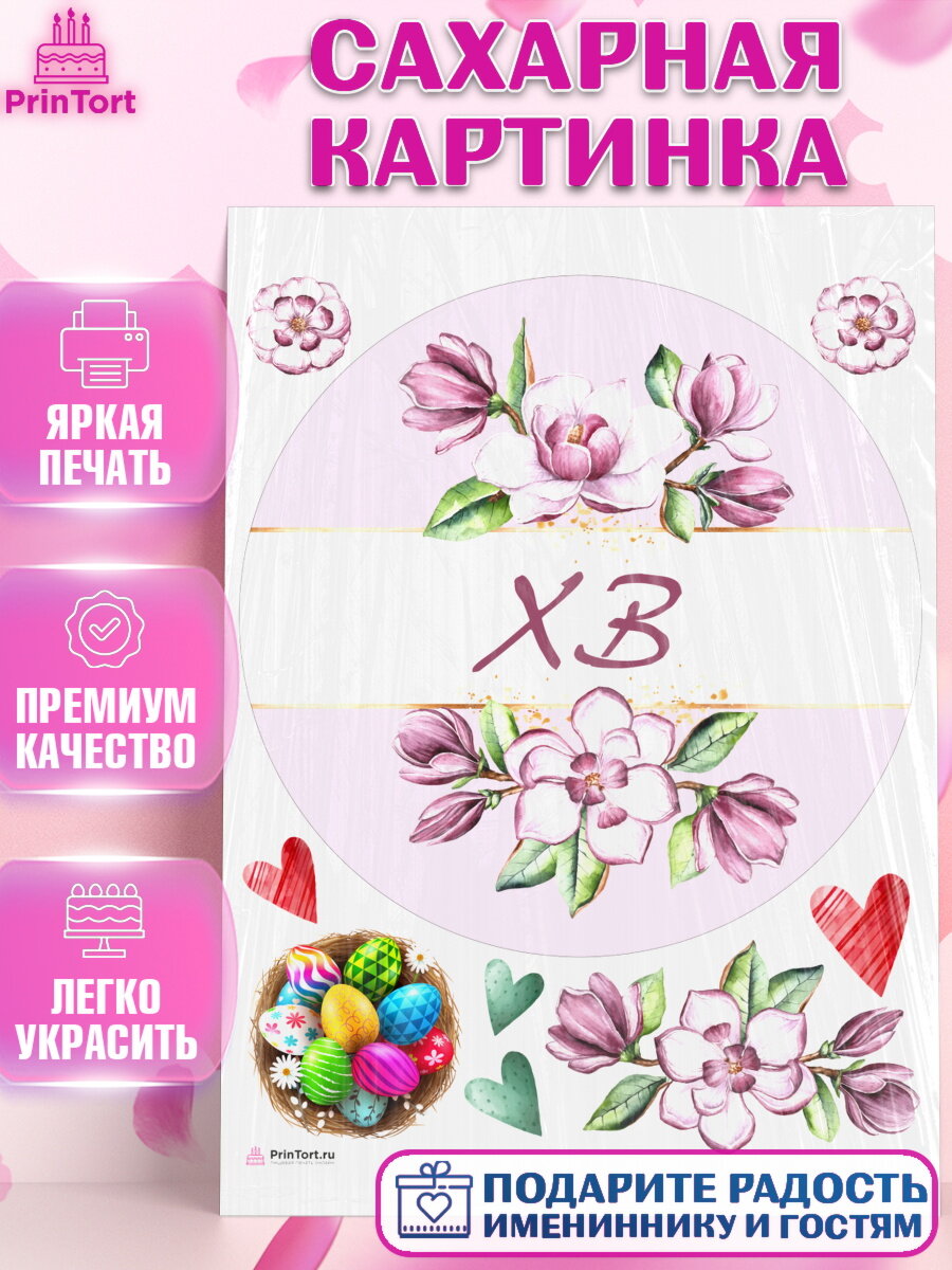 Сахарная картинка для торта Светлая Пасха. Украшения для торта на Светлая Пасха. Декор для выпечки PrinTortPT117689