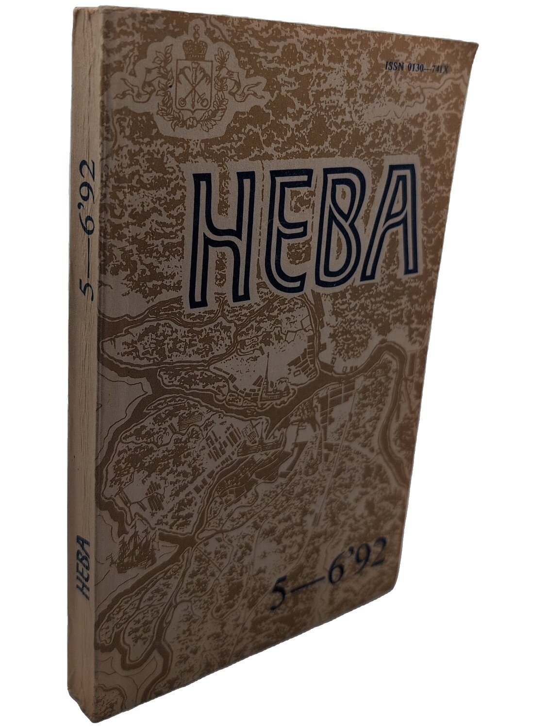 Нева № 5-6 1992. Не указан. Журнал "Нева". 1992. Мягкая обложка. 288 стр