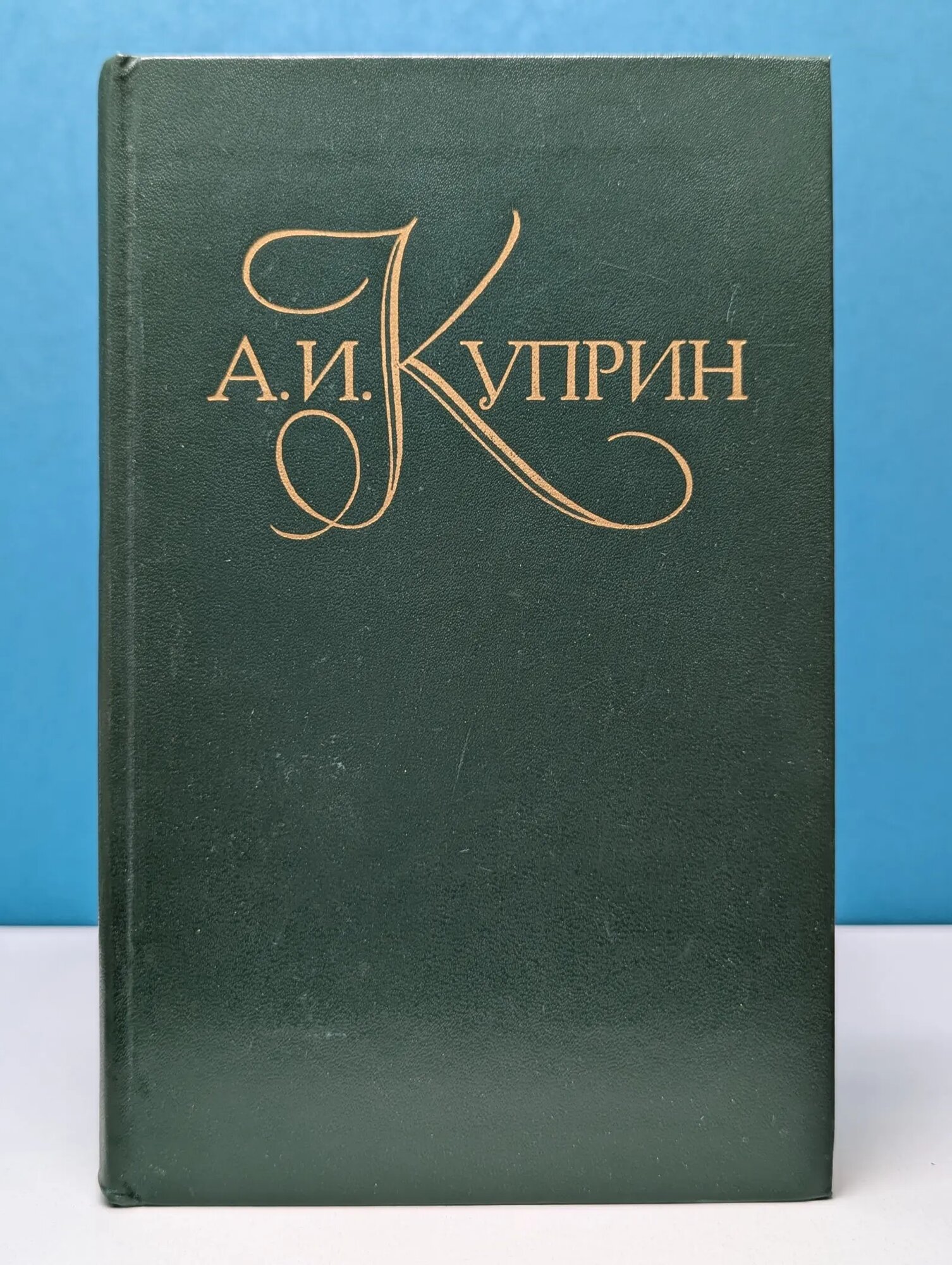 Библиотека "Огонек". Александр Куприн. Собрание сочинений в 5 томах. Том 4 Куприн Александр Иванович 1982