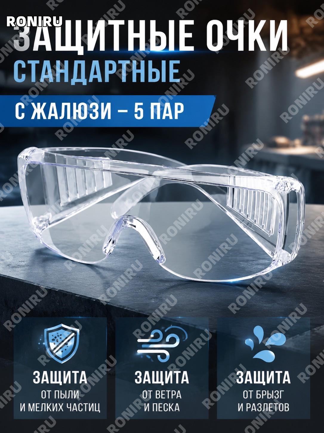 Очки-жалюзи защитные стандартные 5 шт пластиковые, комплект для защиты глаз от пыли и ветра для рабочих задач.