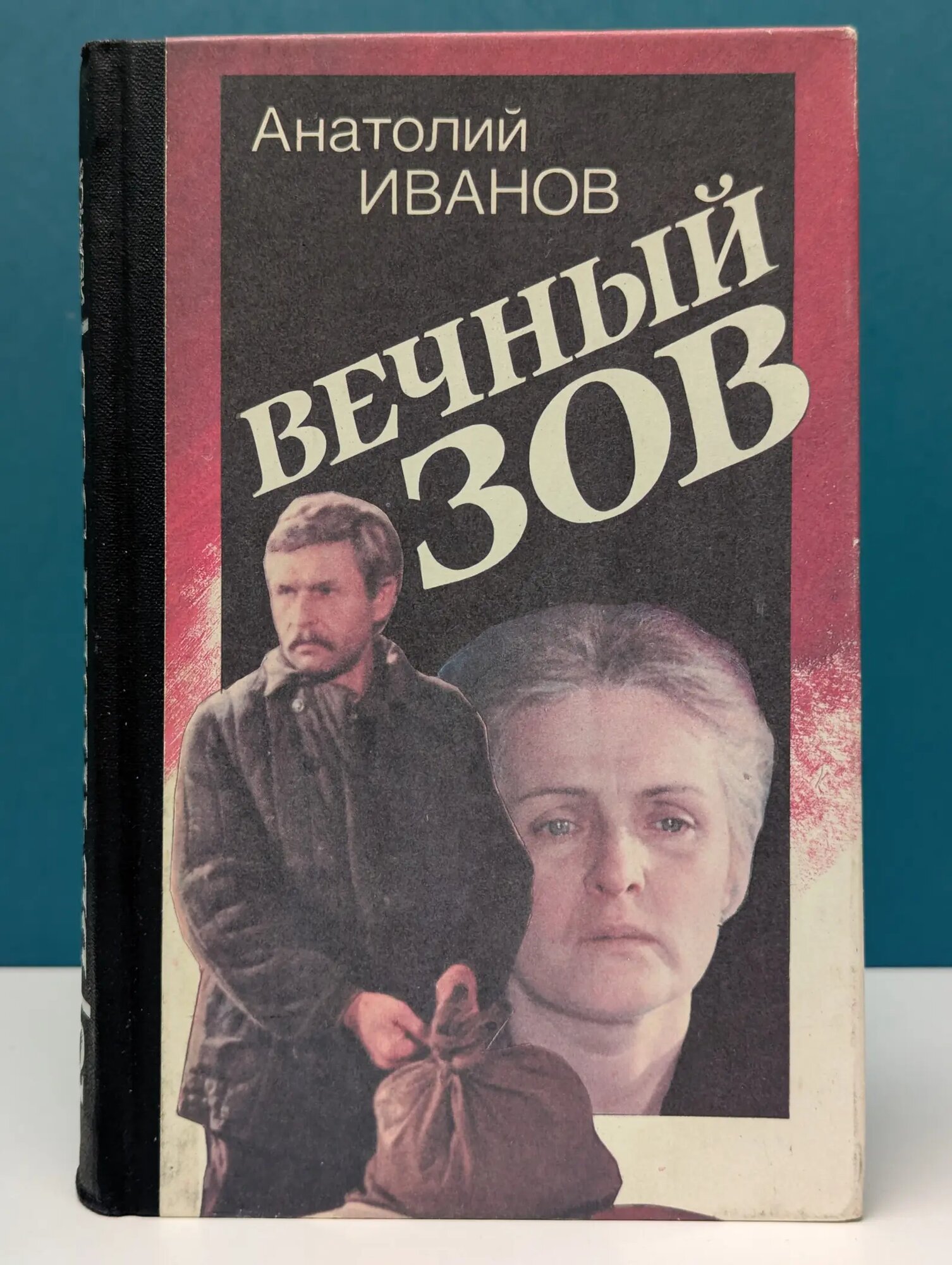 Вечный зов. В 2 книгах. Книга 2 Иванов Анатолий Степанович 1992