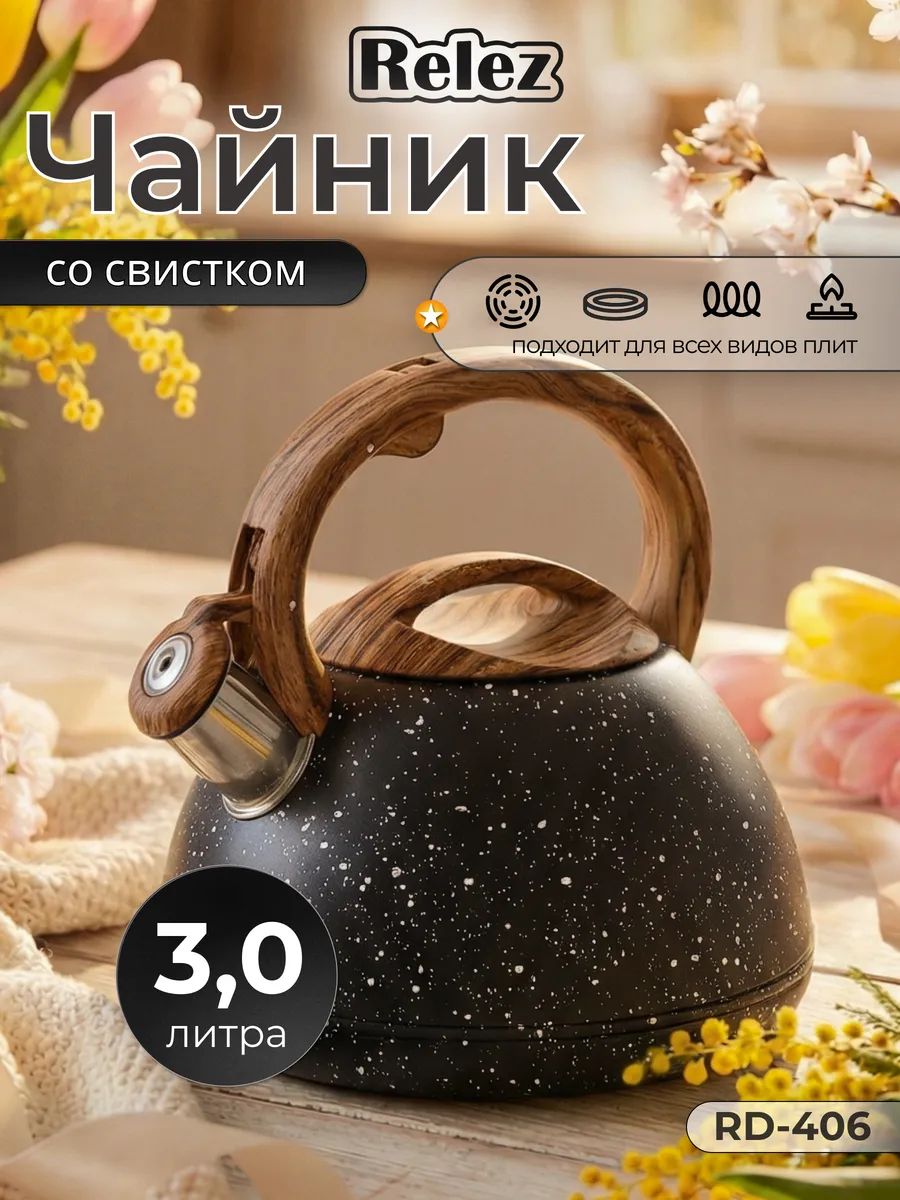 Relez Чайник 3 л можно мыть в посудомойке, со свистком нержавеющая сталь бежевый