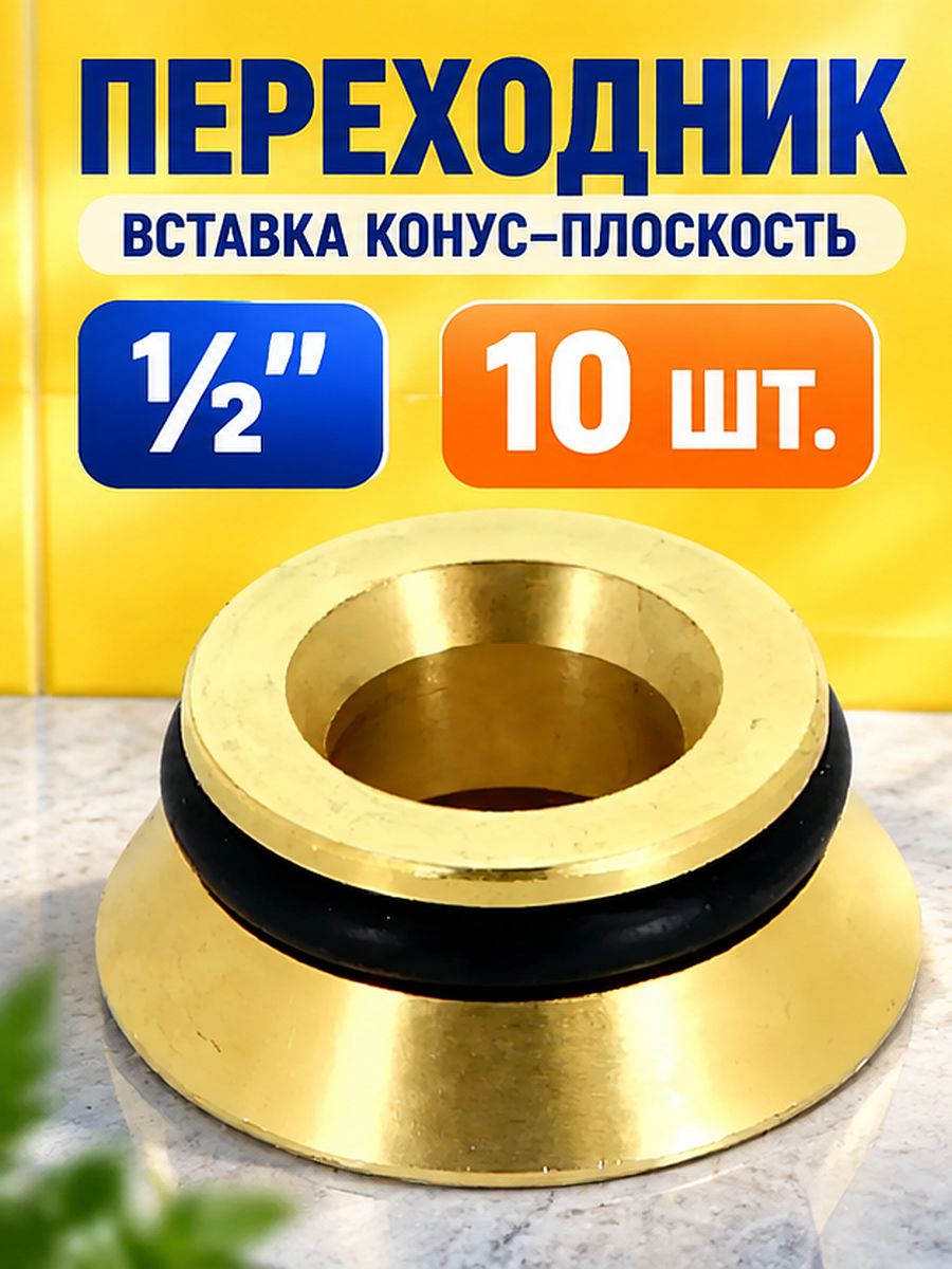Переходник-вставка конус-плоскость 1/2" (15мм) 10шт