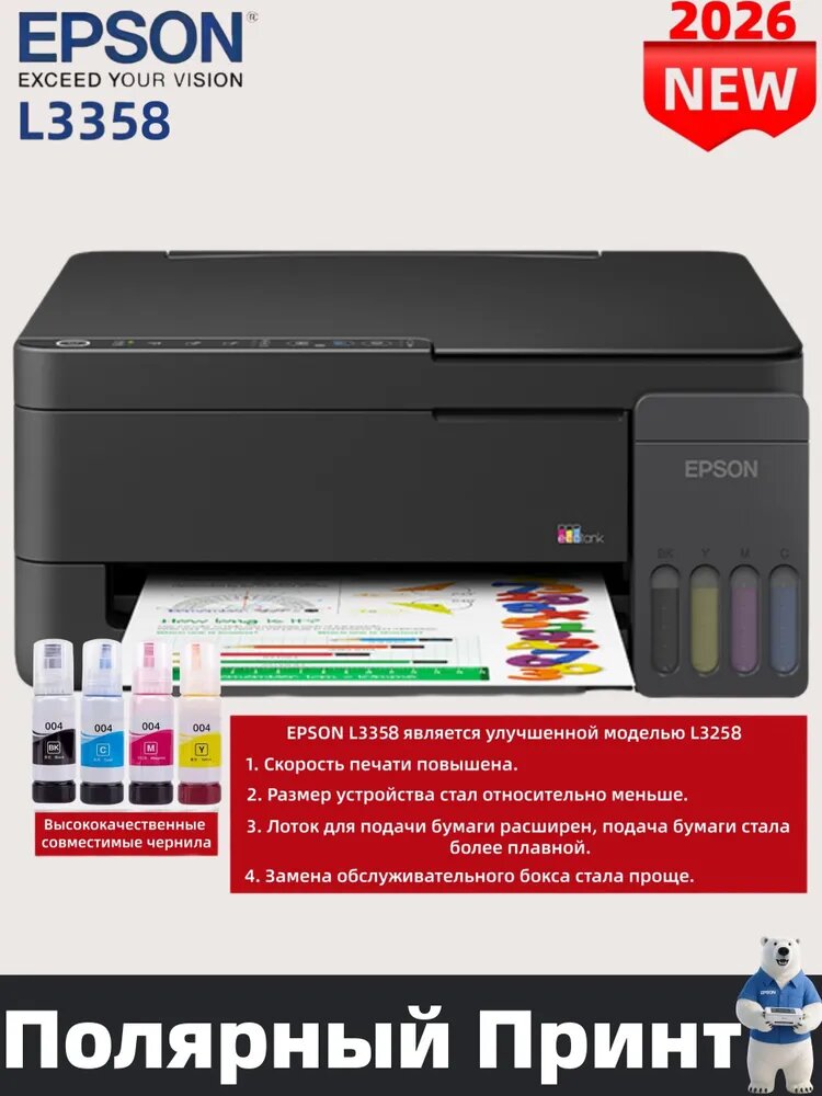 Epson МФУ Струйное L3358, СНПЧ, цветн, A4, Wi-Fi,4 флакона высококачественных совместимых чернил, черный, серебристый