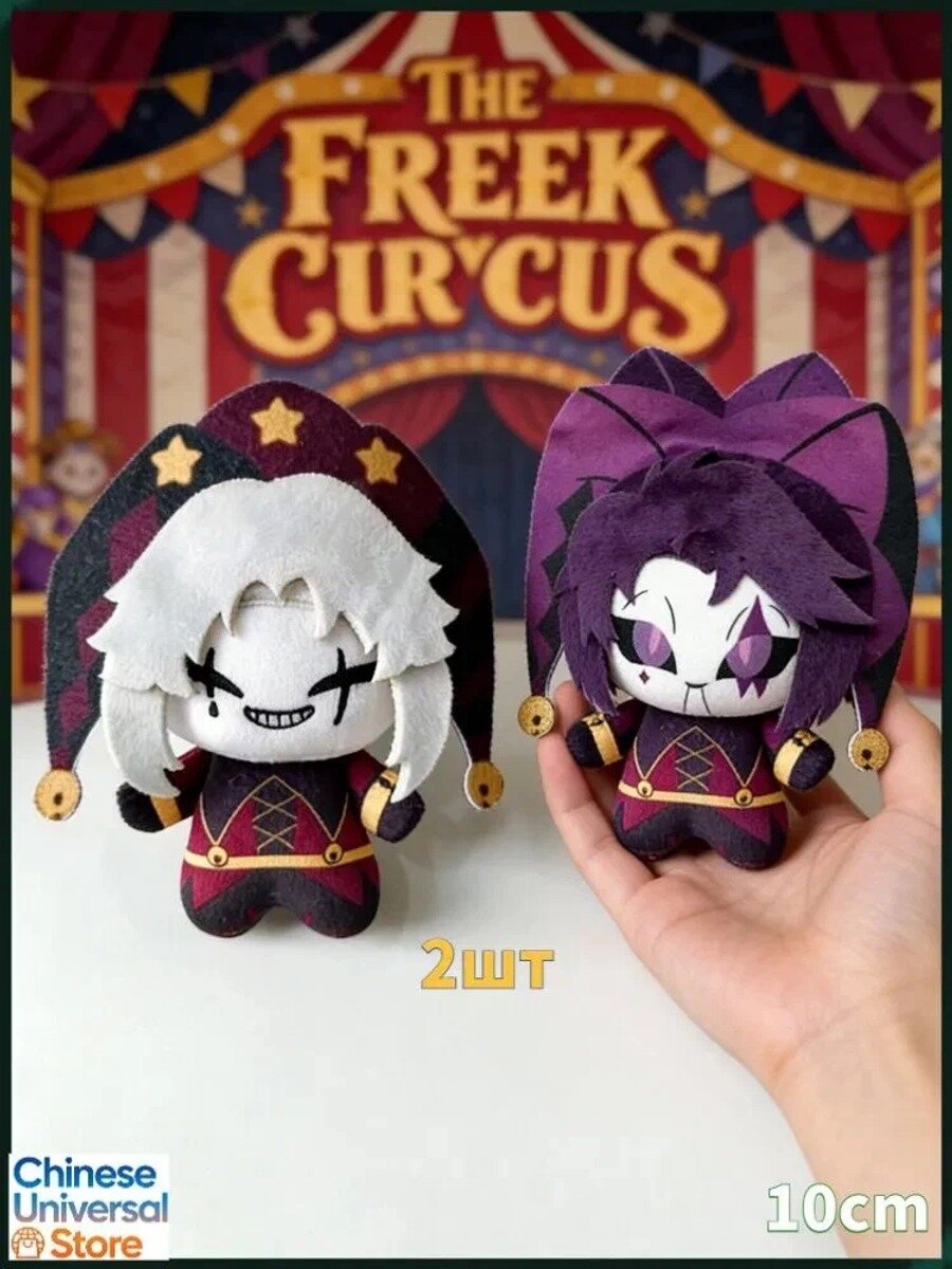 Мягкая игрушка ручной работы из хлопка The Freak Circus 10 см 2шт