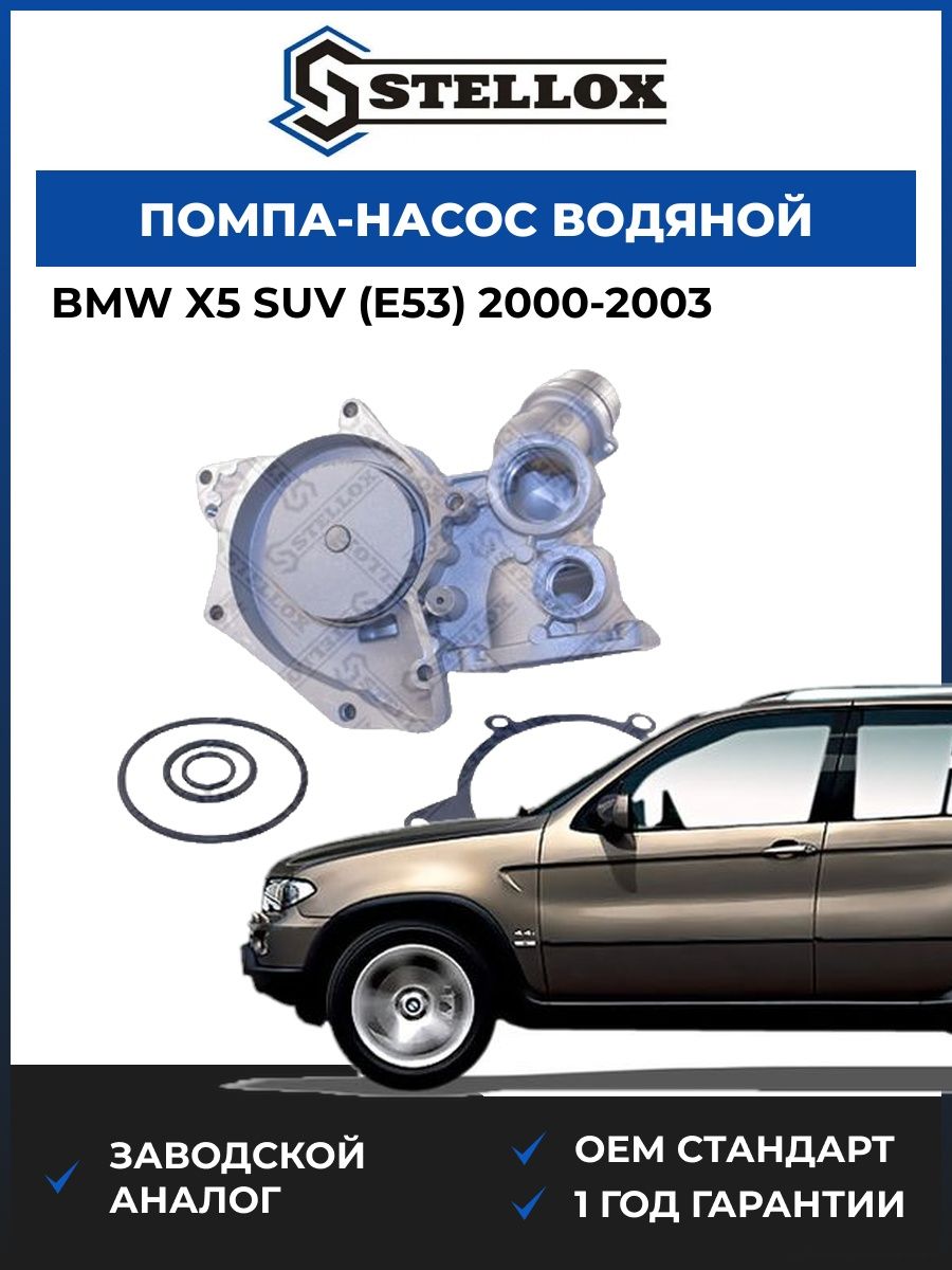 Помпа Stellox 45000195SX БМВ X5 Suv Bmw X5 Suv E53 2000-2003