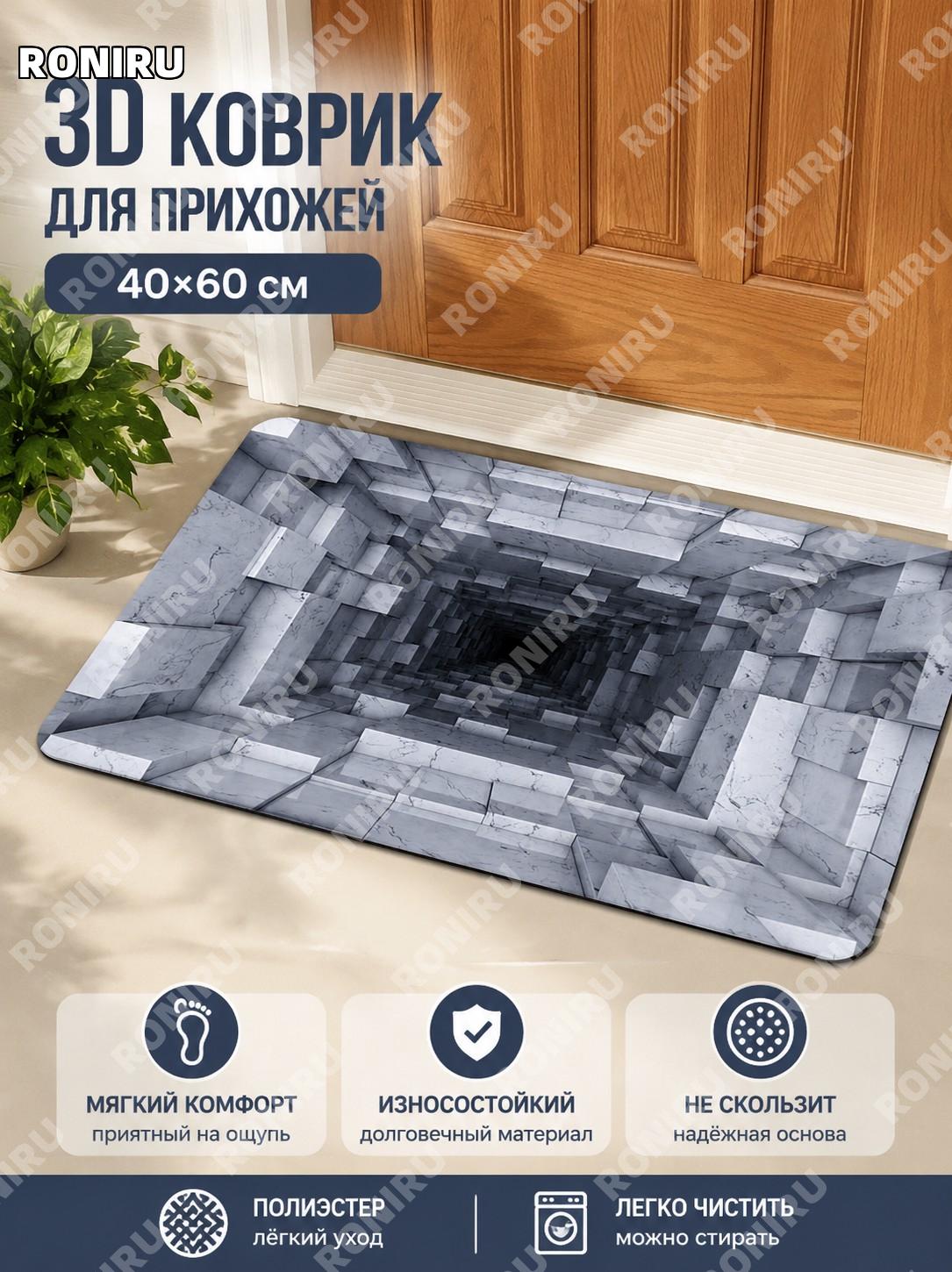 3D декоративный коврик в прихожую хрустальный велюр 40×60 см силиконовая основа ZH3DMD-6 полиэстер дверной коврик