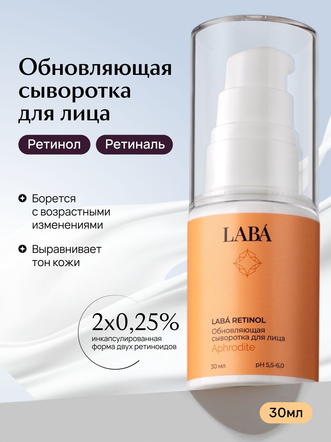 LABA Сыворотка для лица с ретинолом антивозрастная