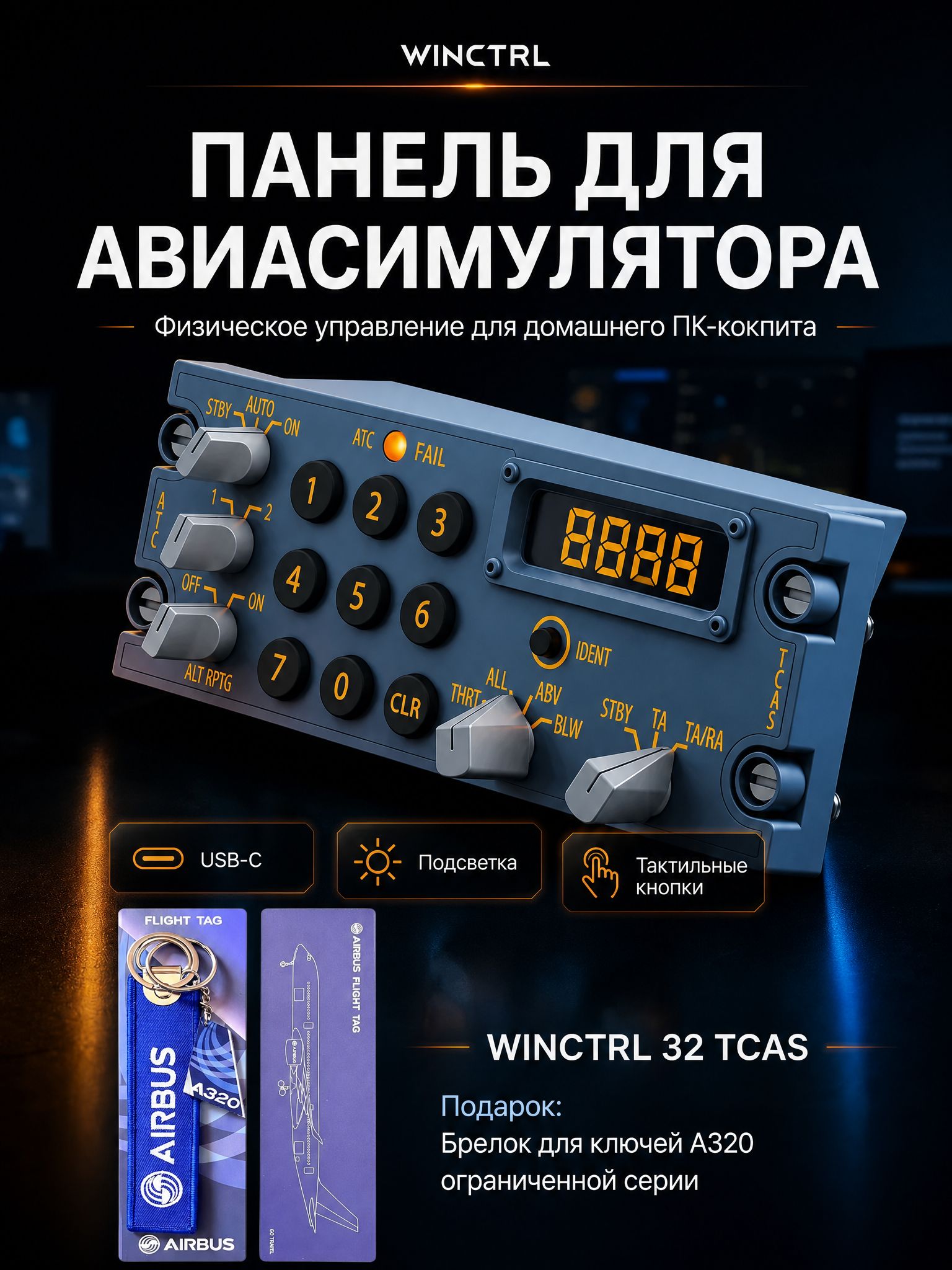 WINCTRL Игровая панель для авиасимулятора 32 TCAS Контроллер с подсветкой и USB для MSFS и X-Plane--SD926