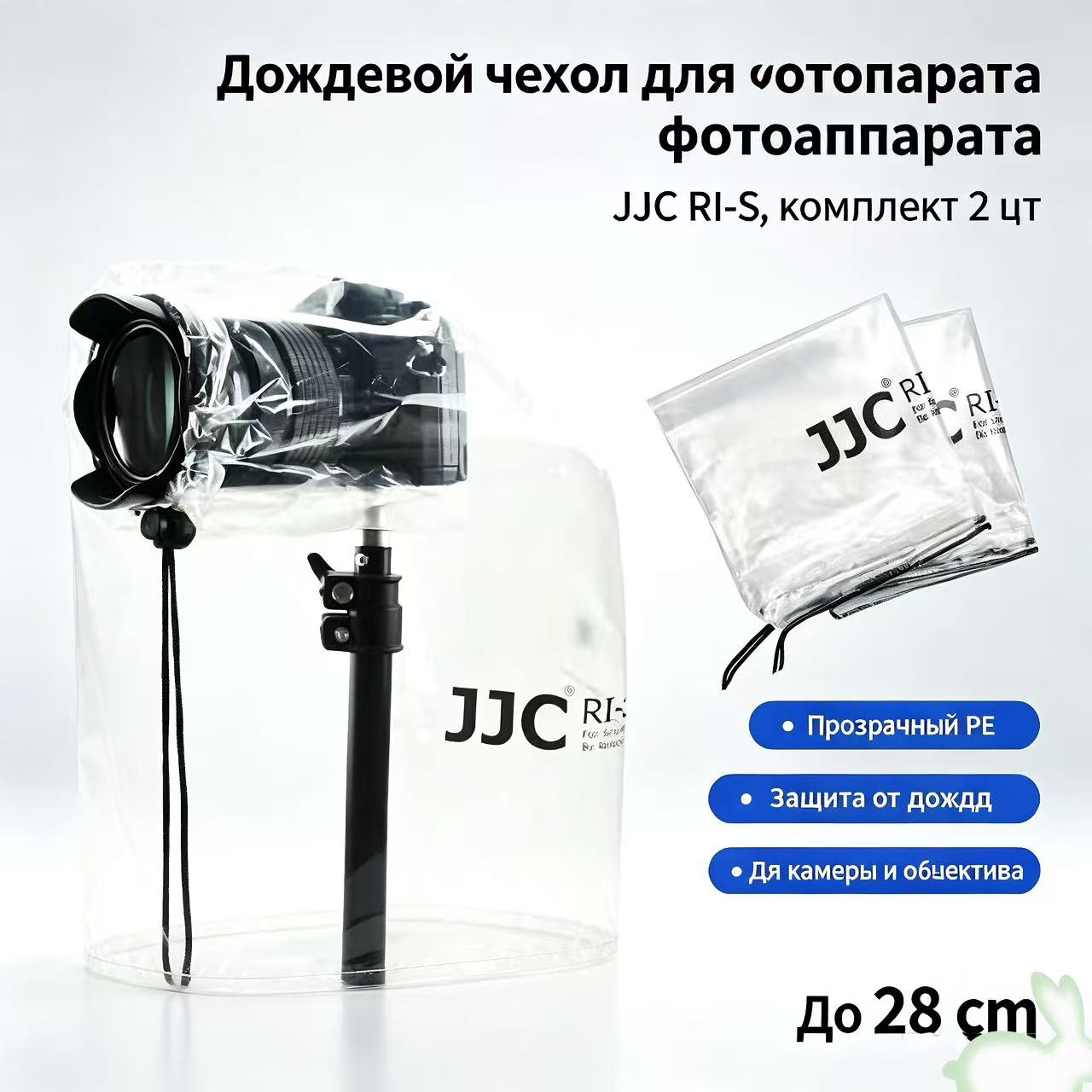 Дождевой чехол для фотоаппарата JJC RI-S (2 шт.) - универсальный водонепроницаемый чехол для зеркальных