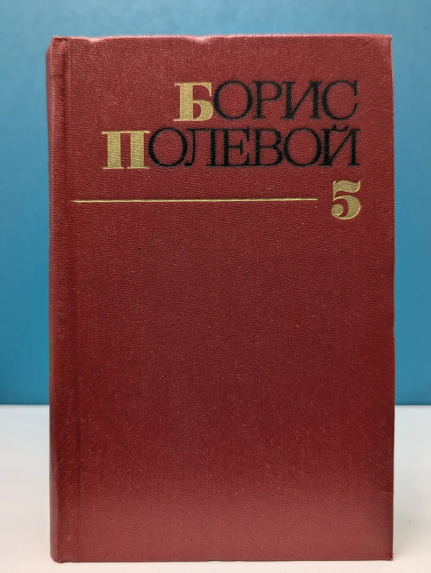 Борис Полевой. Собрание сочинений в 9 томах. Том 5 Полевой Борис Николаевич 1983