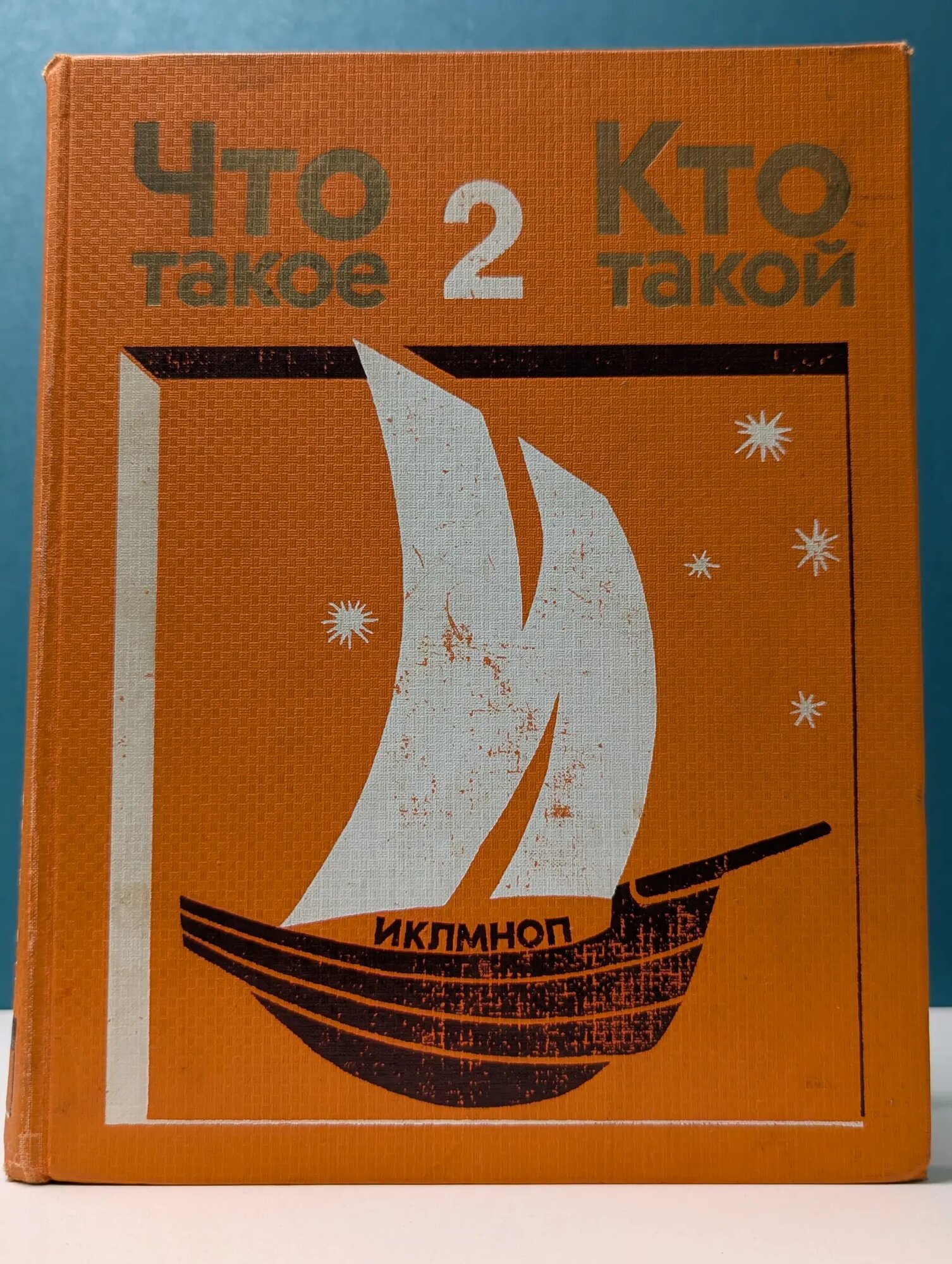 Что такое. Кто такой. Том 2. И - П Сборник 1976