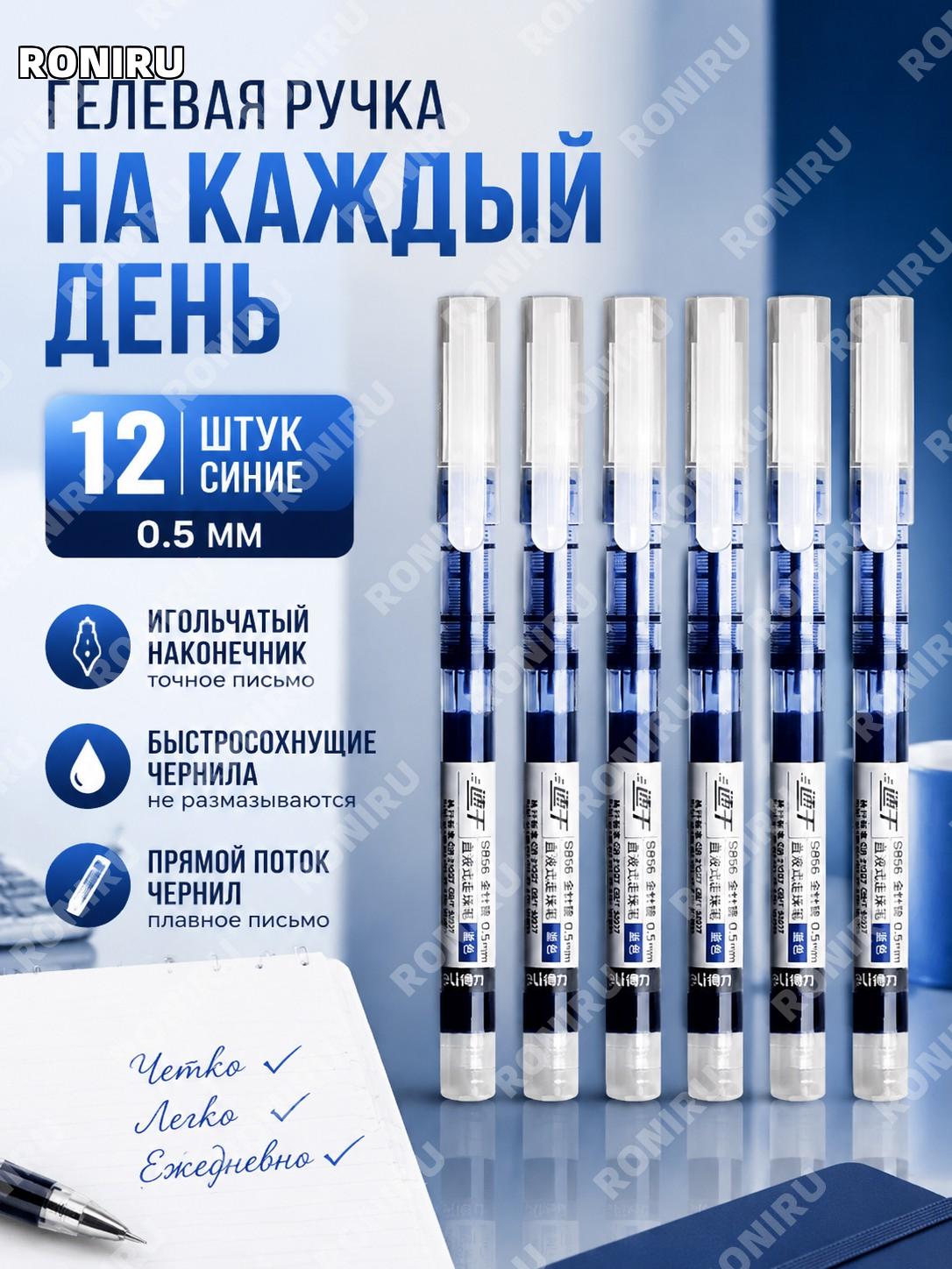 Ручка гелевая Deli 0,5 мм синяя 12 шт, шариковая с игольчатым наконечником, для письма и подписей дома и офиса