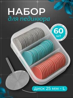 Смарт диск набор для педикюра профессиональный 25 мм