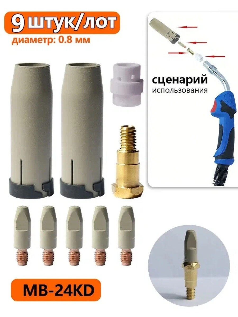 9 штук (0.8мм) комплект полуавтоматических сварочных принадлежностей MB-24KD с защитным покрытием от липких деталей, диффузор, цилиндрический сопел, токовый наконечник
