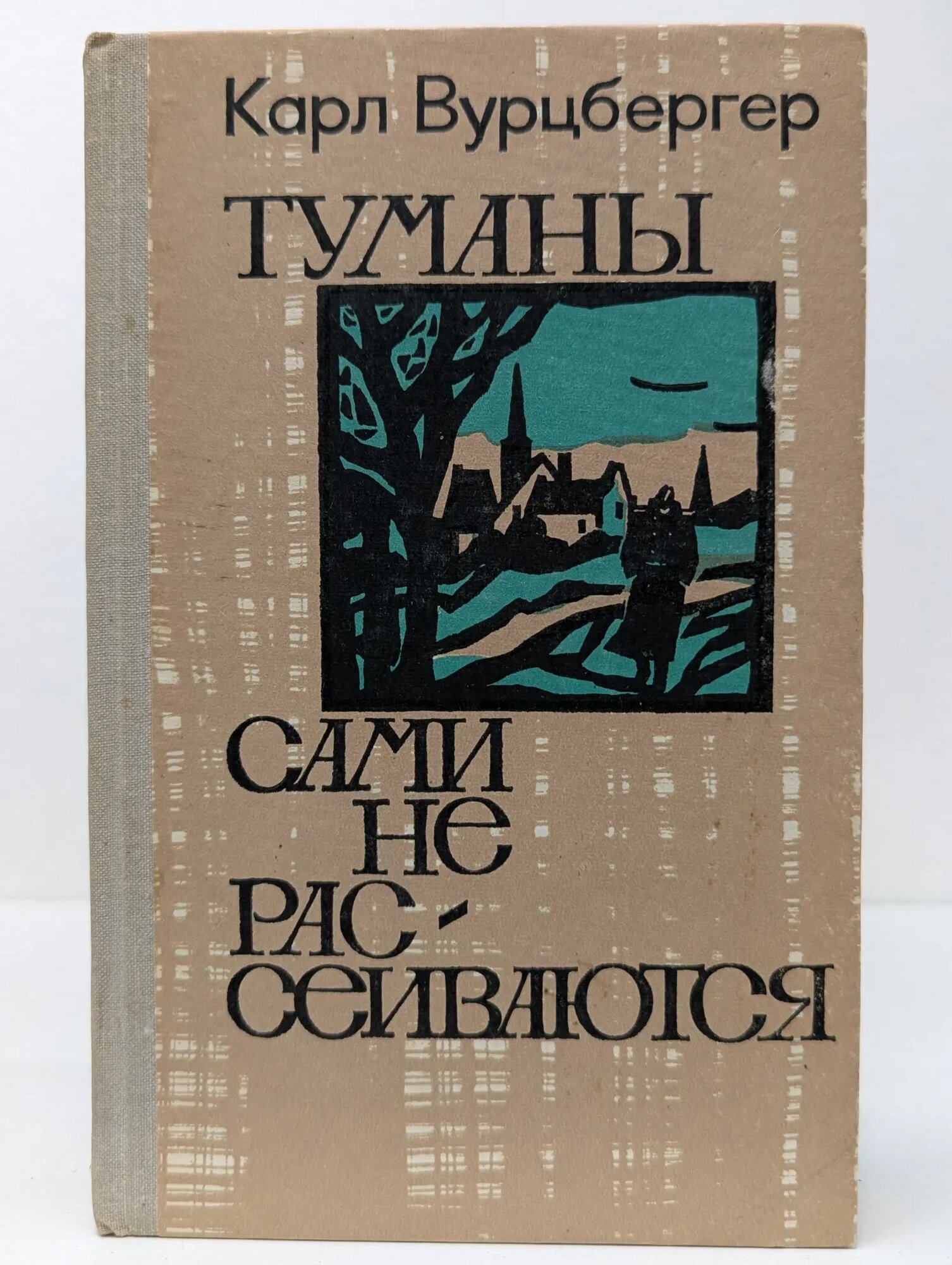 Туманы сами не рассеиваются Вурцбергер Карл 1975