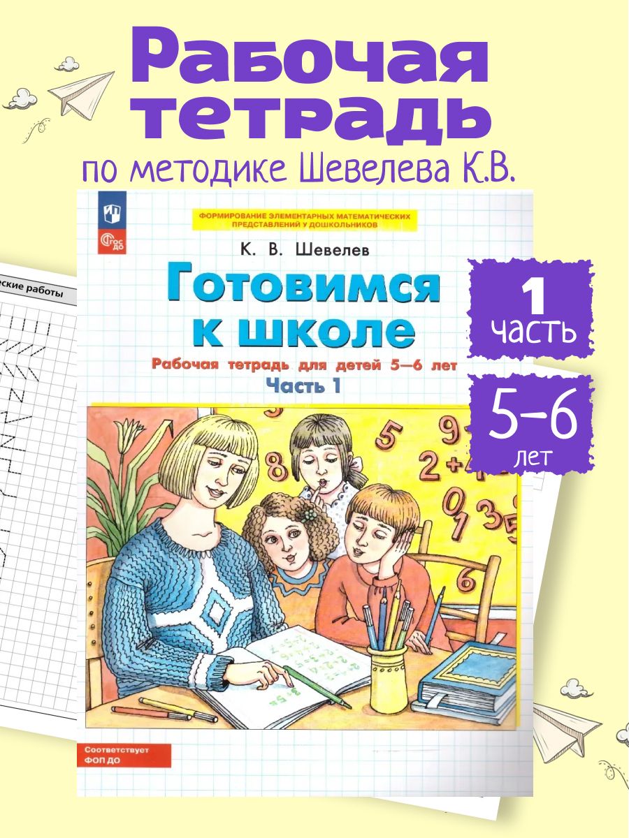 Готовимся к школе. Рабочая тетрадь для детей 5-6 лет. Часть 1 | Шевелев Константин Валерьевич