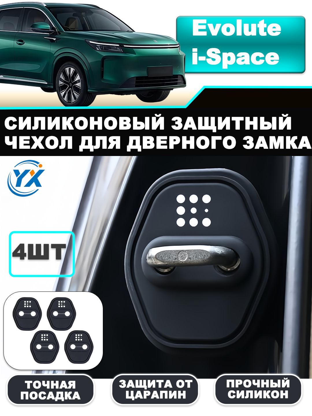 Evolute iSpace 2025 2026 Силиконовый защитный чехол для дверного замка, комплект 4 штуки