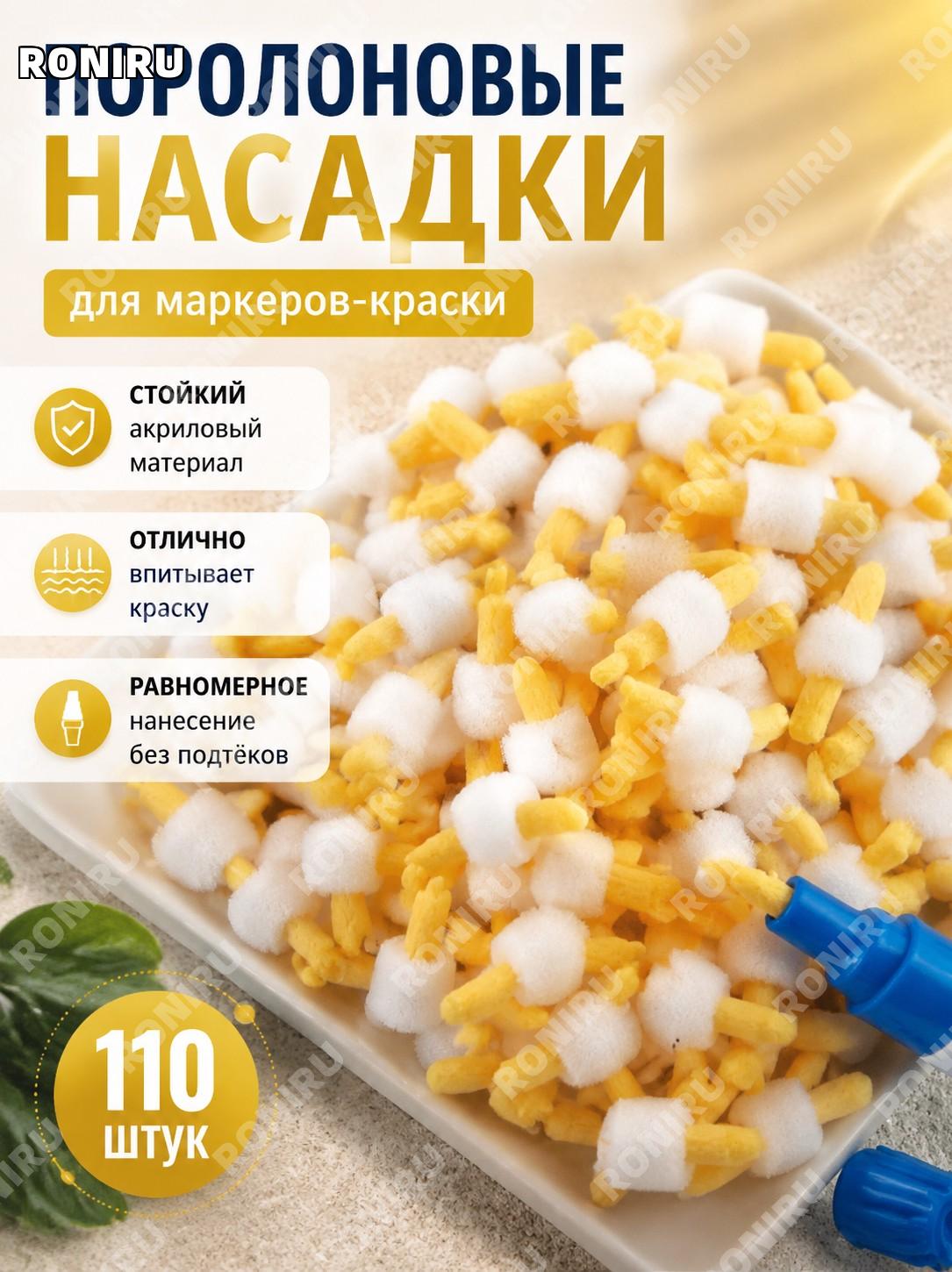 Наконечник для маркера-краски с губчатым сердечником 110, кончик для масляной ручки из акрила оптом для рисования