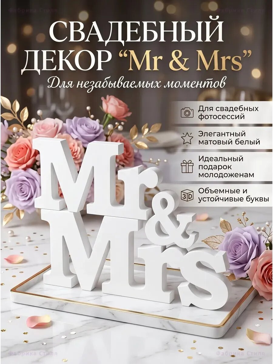Набор деревянных букв Mr & Mrs для свадьбы