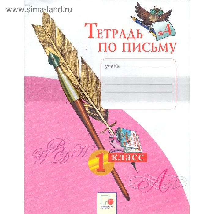 Нечаева Н. В. Тетрадь по письму 1 класс Часть 4 "ИД Федоров"