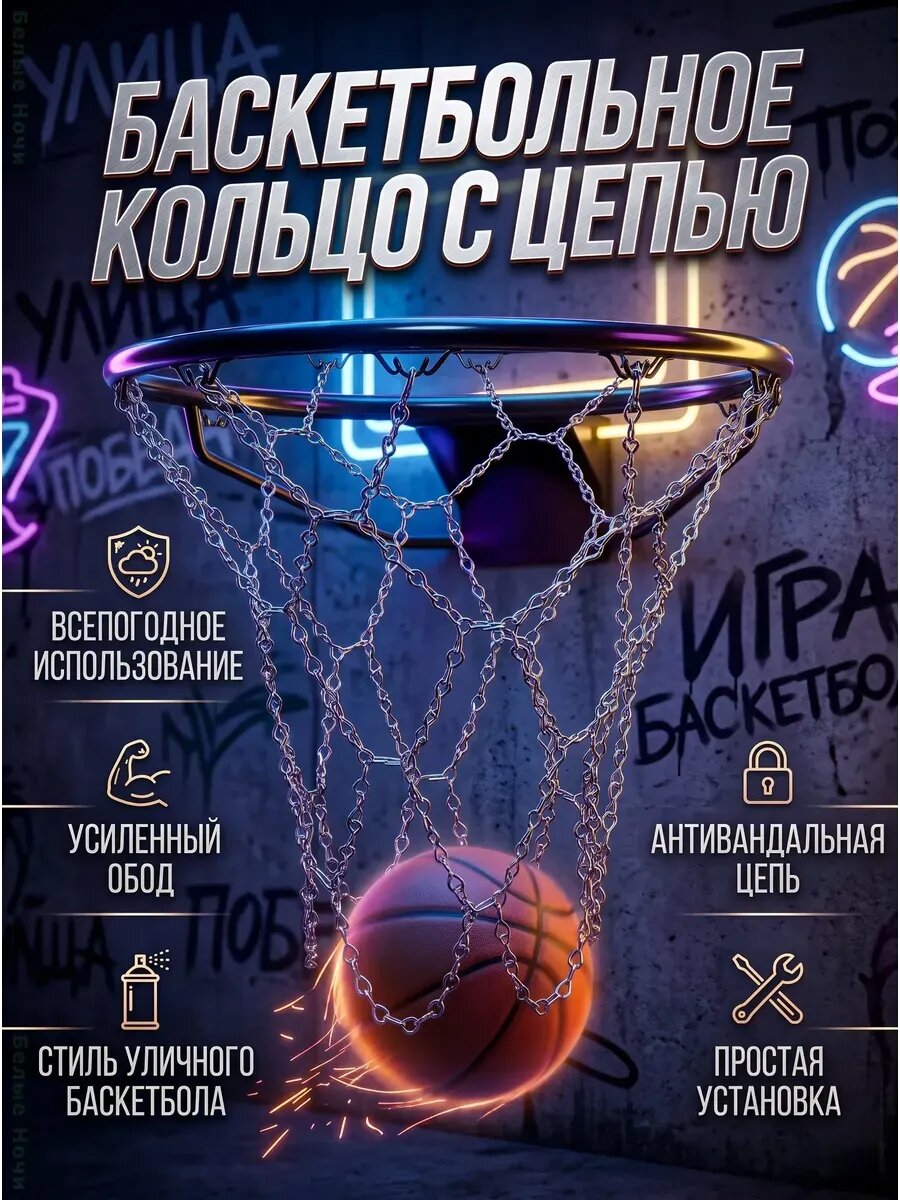 Баскетбольная сетка металлическая антивандальная