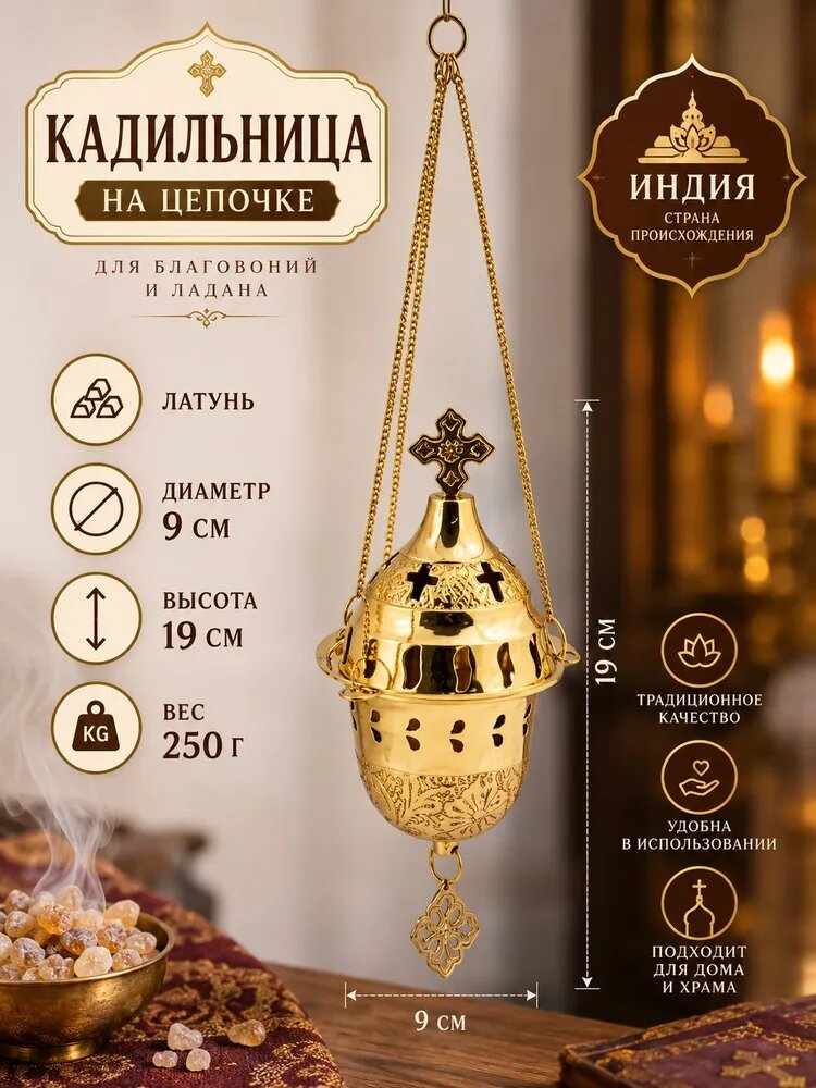 Кадило, кадильница на цепочке для угля, ладана, благовоний, латунь, Премиум качество Россия (Oxan)
