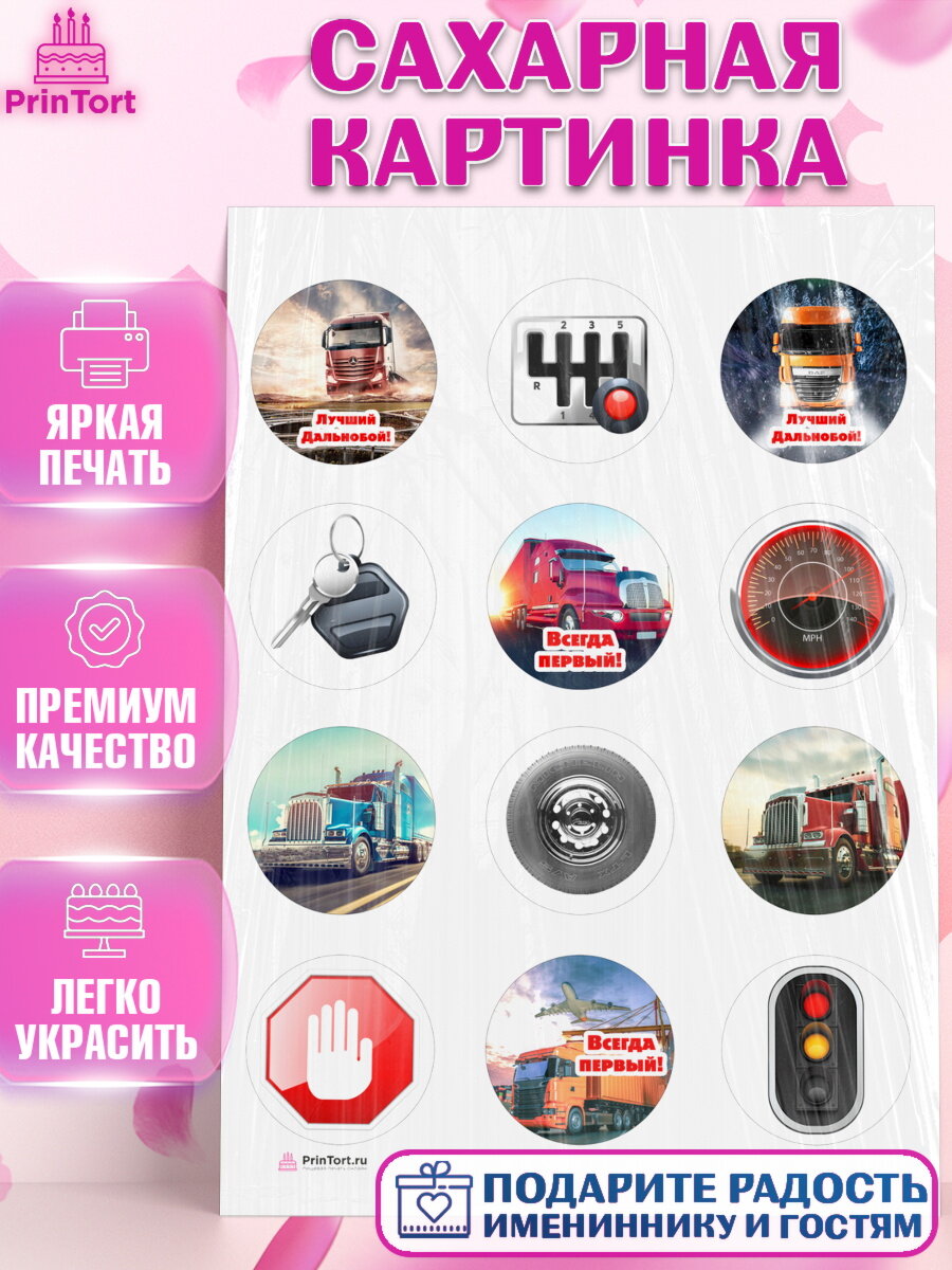 Сахарная картинка для торта Дальнобойщик. Украшения для торта мужчине на День Рождения. Декор для выпечки PrinTort