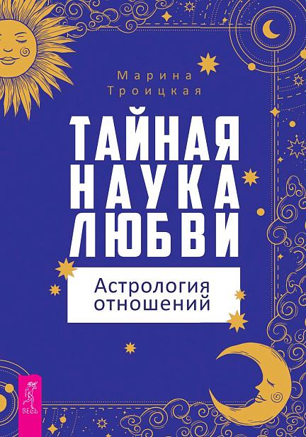 Тайная наука любви: астрология отношений (6011)