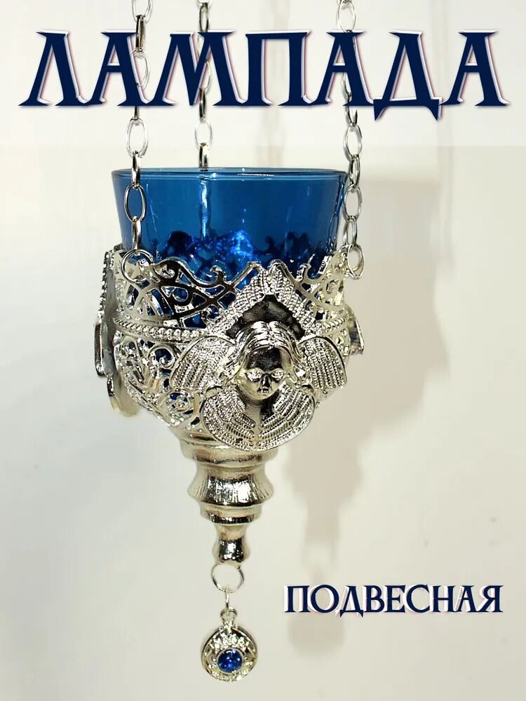 Лампада подвесная металлическая со стеклянным стаканом (С)