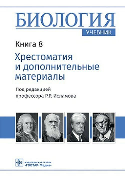 Биология : учебник : в 8 кн. / под ред. Р. Р. Исламова. — Москва : гэотар-медиа, 2024. — Кн. 8. Хрес