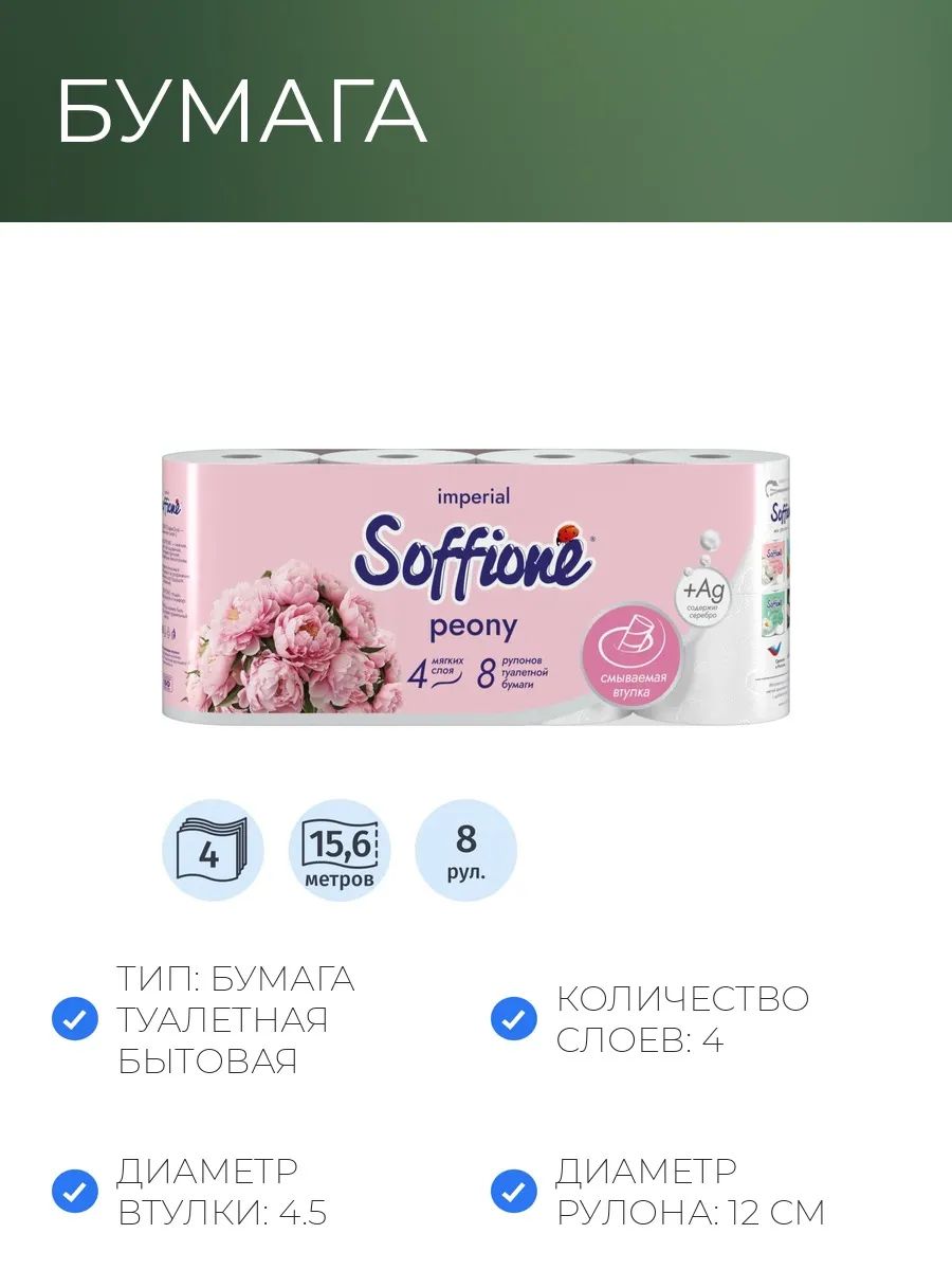 Soffione Туалетная бумага 8 шт