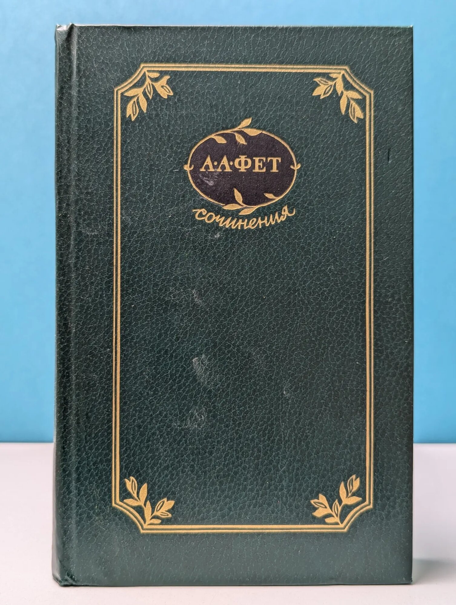 Афанасий Фет. Сочинения в 2 томах. Том 1 Фет Афанасий Афанасьевич 1982