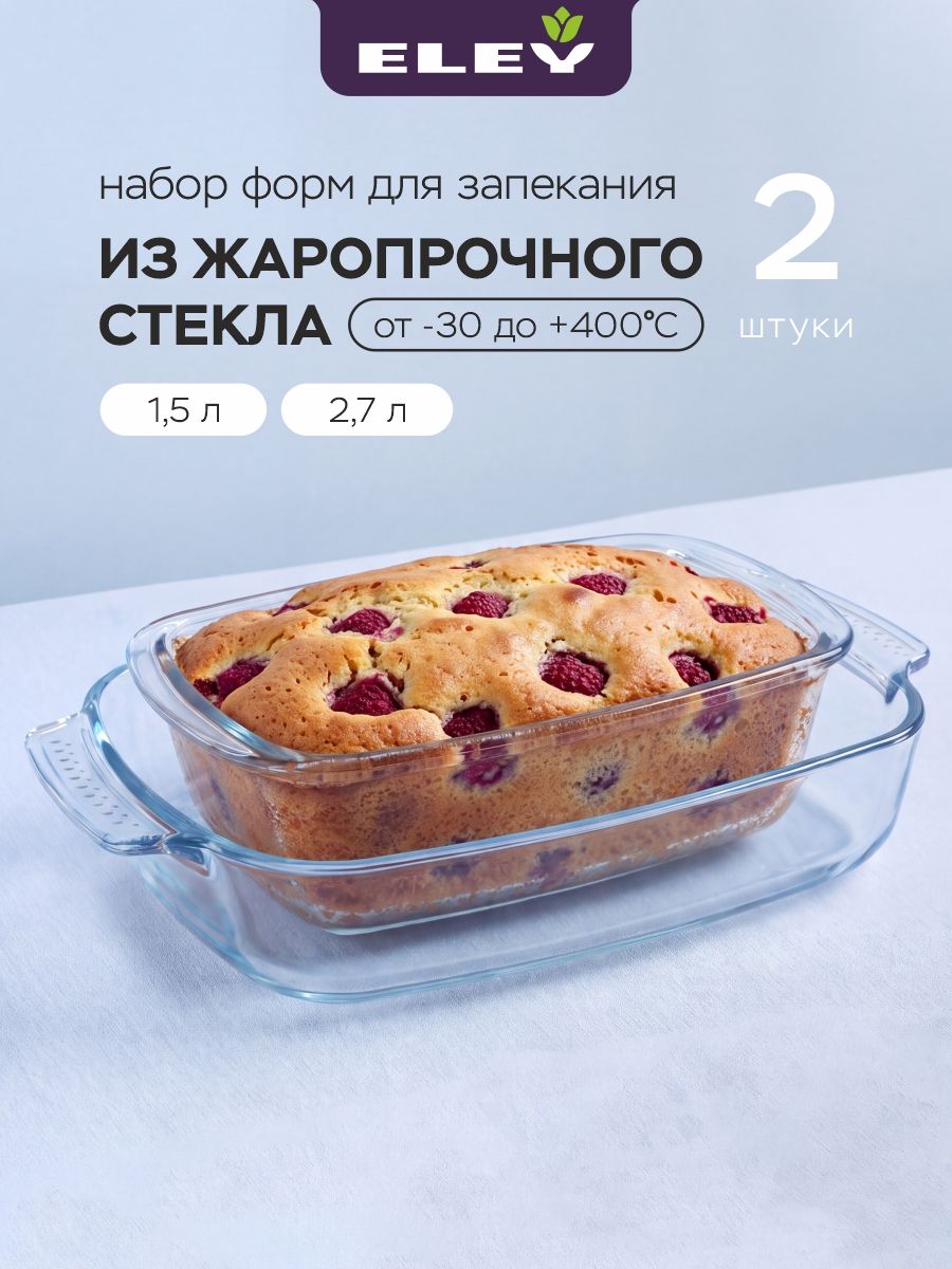 Форма для запекания и выпечки Eley 1500мл 2700мл 2шт стекло