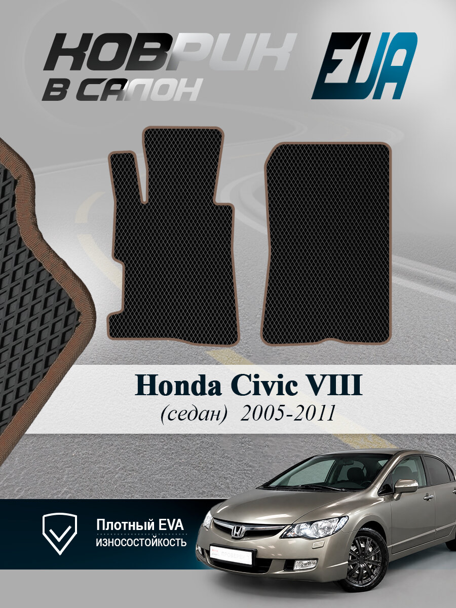 ЭВА коврики передние Honda Civic VIII Хонда Сивик 8 EVA