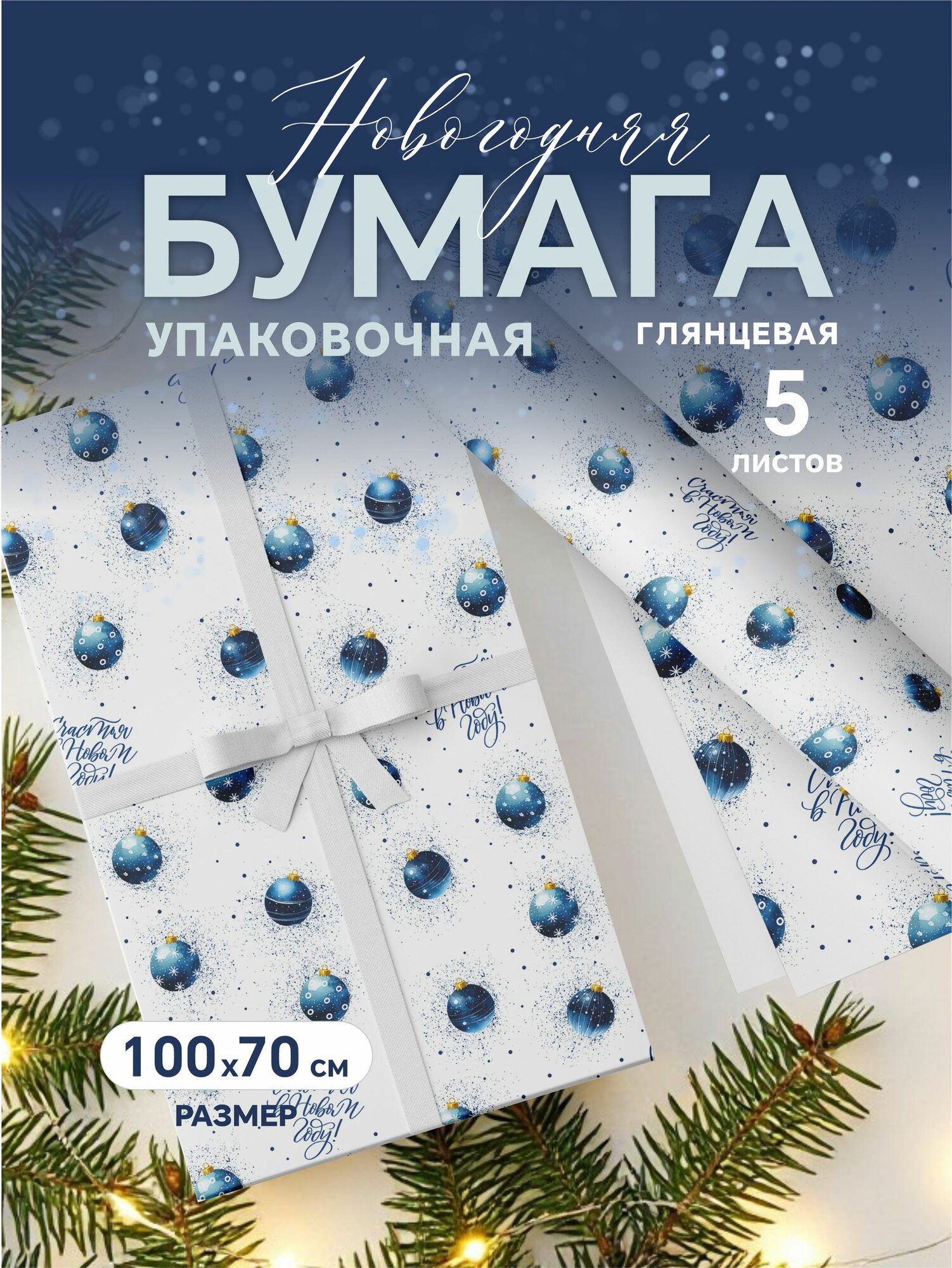 Упаковочная бумага новогодняя для подарков 70х100 см "Елочные игрушки"