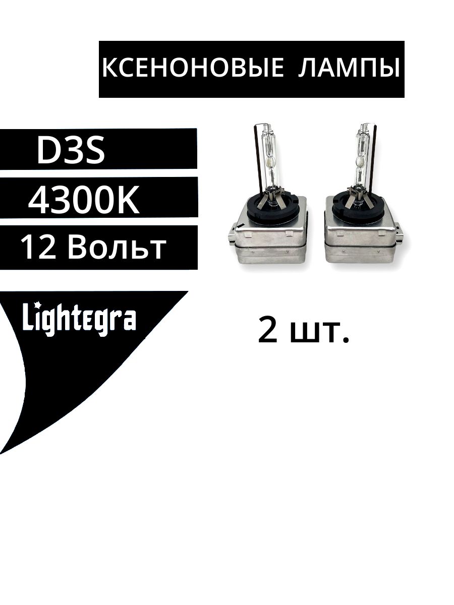 Ксеноновая лампа D3S 4300K (2 шт)