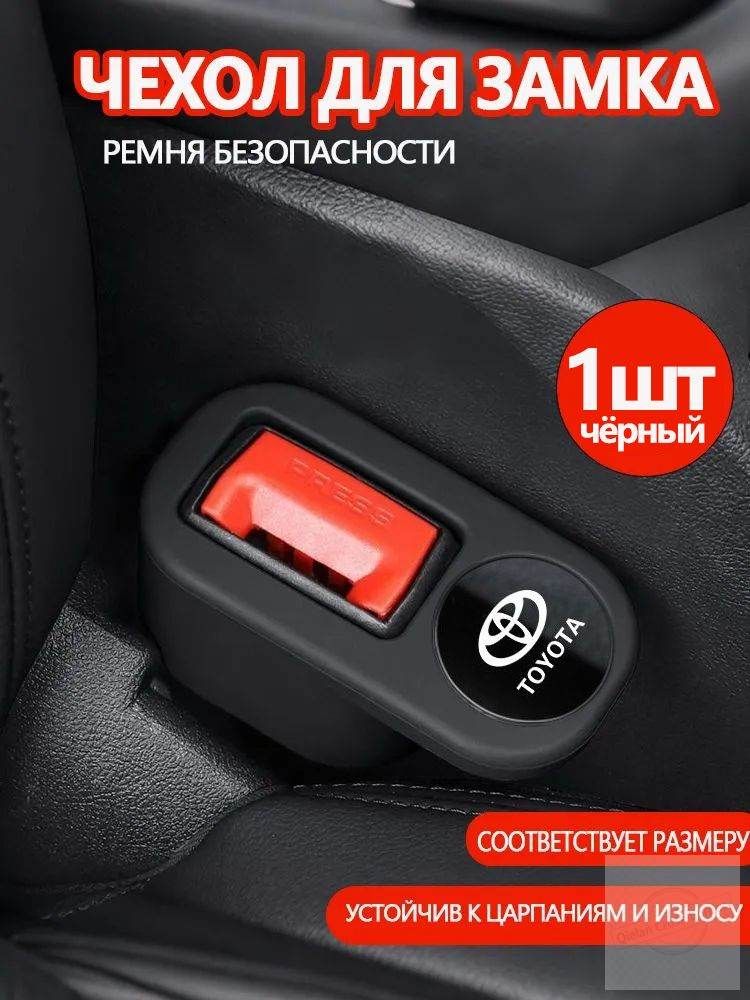 Чехол для замка ремня безопасности Toyota защита интерьера от царапин 1 шт,