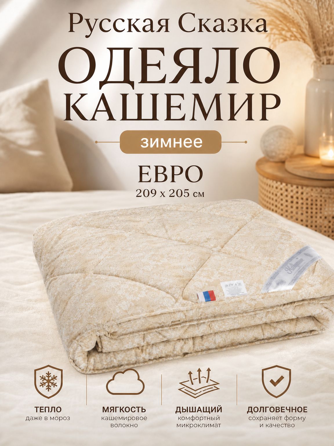 Одеяло Русская Сказка Кашемир зимнее Евро (200*220)