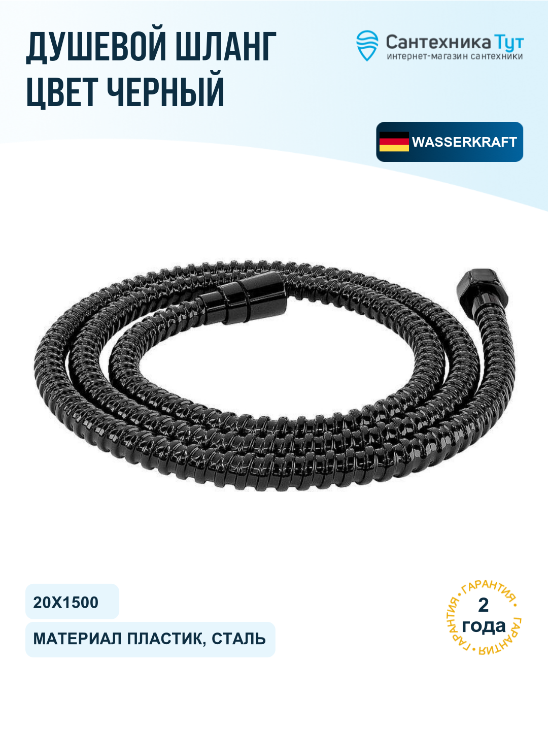 Шланг для душа WasserKRAFT Glan A196 черный глянцевый, 150 см, металлическая оболочка
