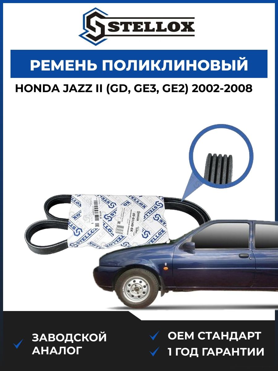 Ремень поликлиновый Stellox 0501140SX Хонда Джаз II Honda Jazz II GD 2002-2008