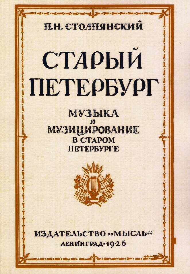 Старый Петербург. Музыка и музицирование в старом Петербурге