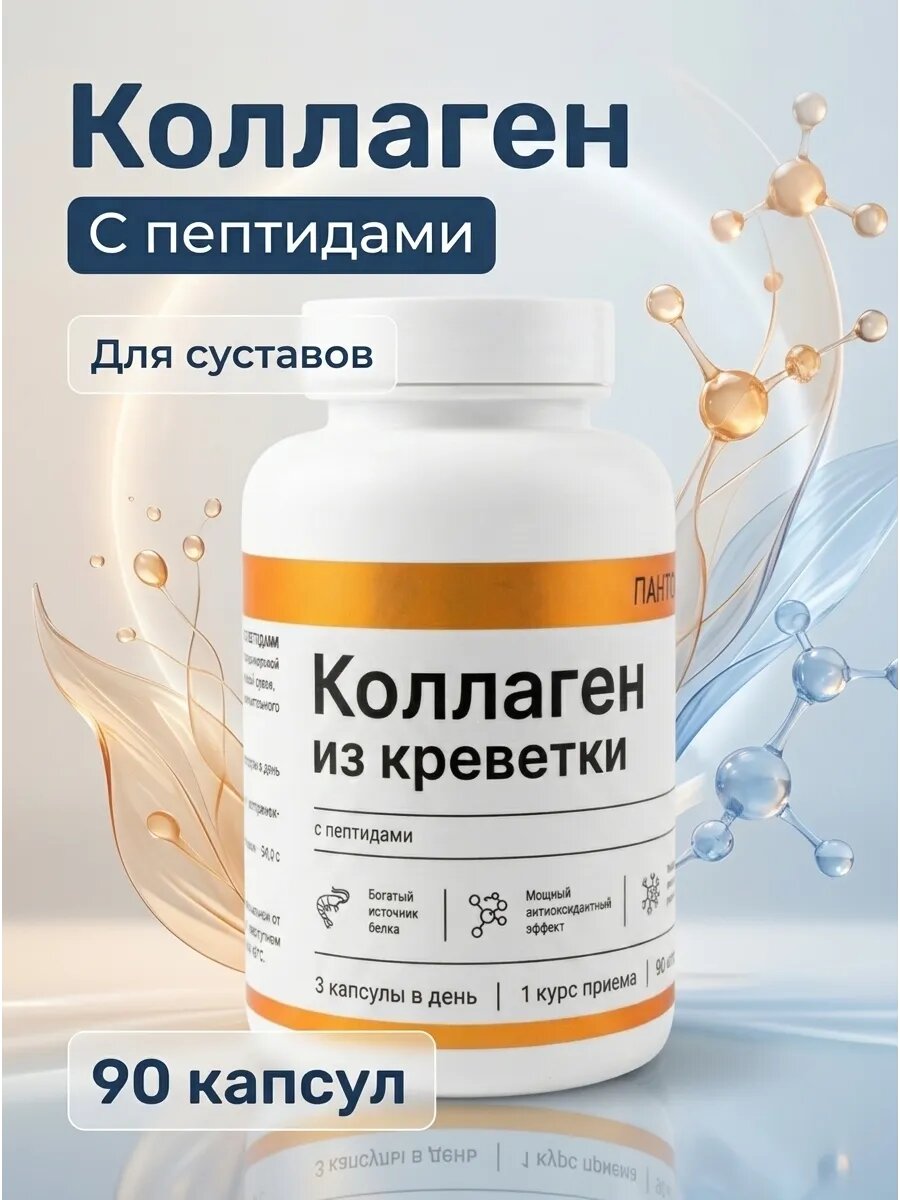 Коллаген пептидный из креветки90 капсул0,6 г